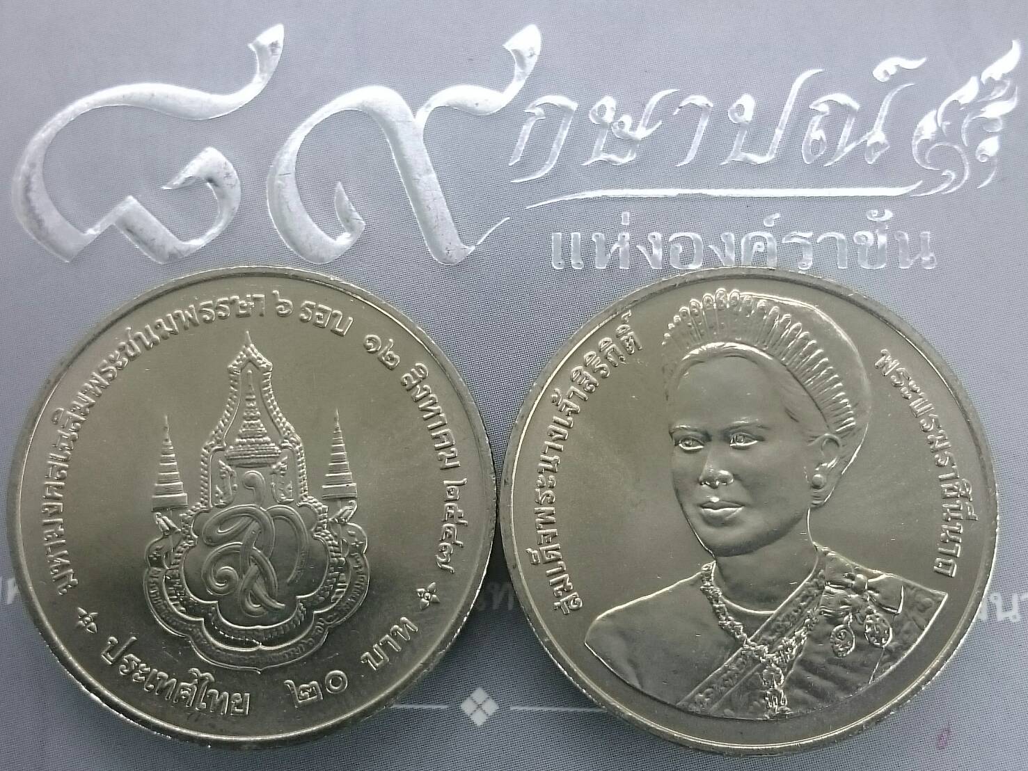 เหรียญ 20 บาท 72 พรรษา สมเด็จพระนางเจ้าสิริกิติ์ 2547 ไม่ผ่านใช้