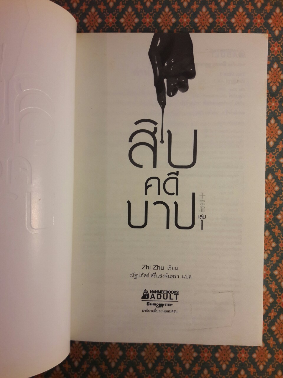 สิบคดีบาป เล่ม 1