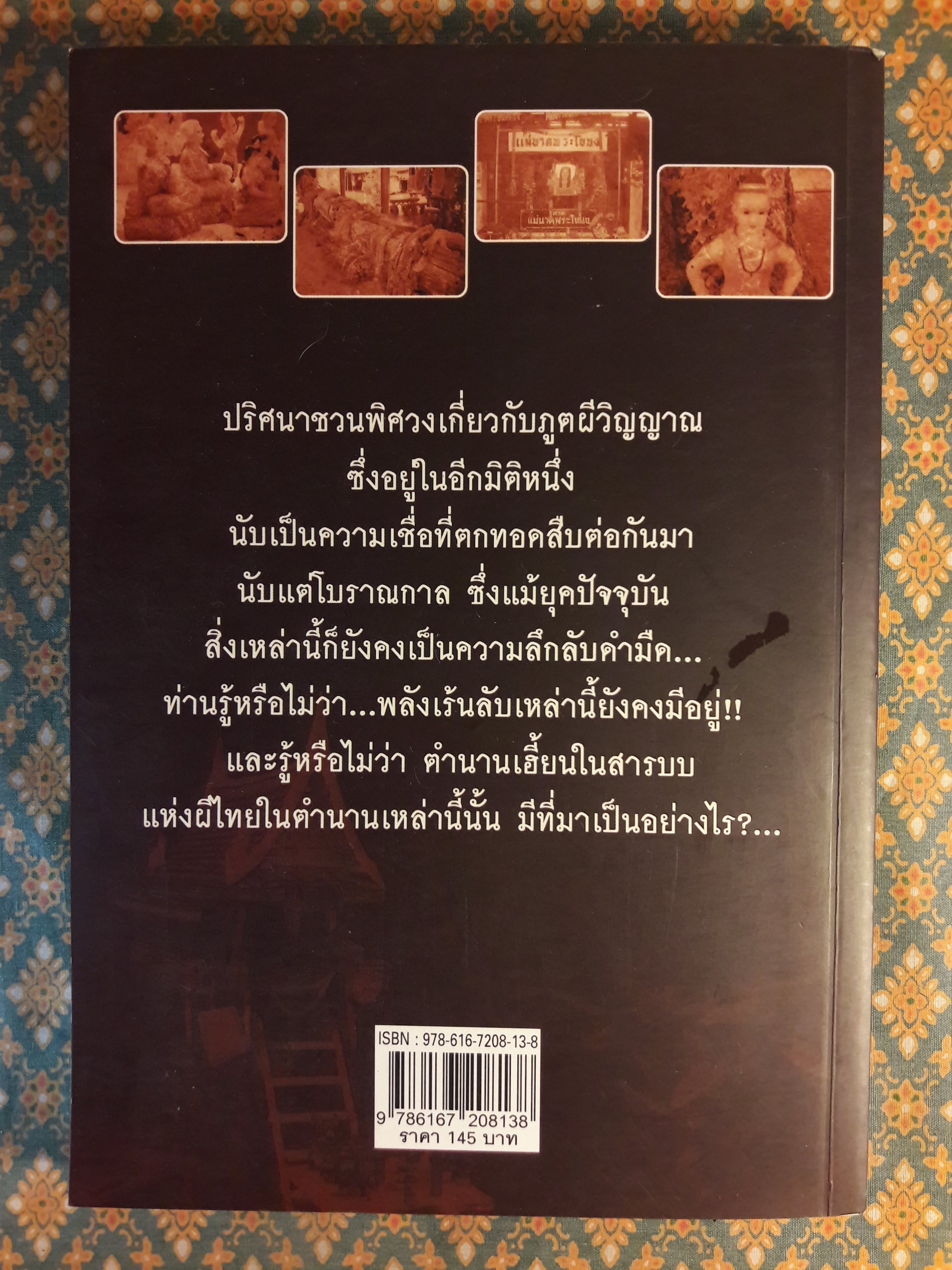 เปิดตำนานผีไทย