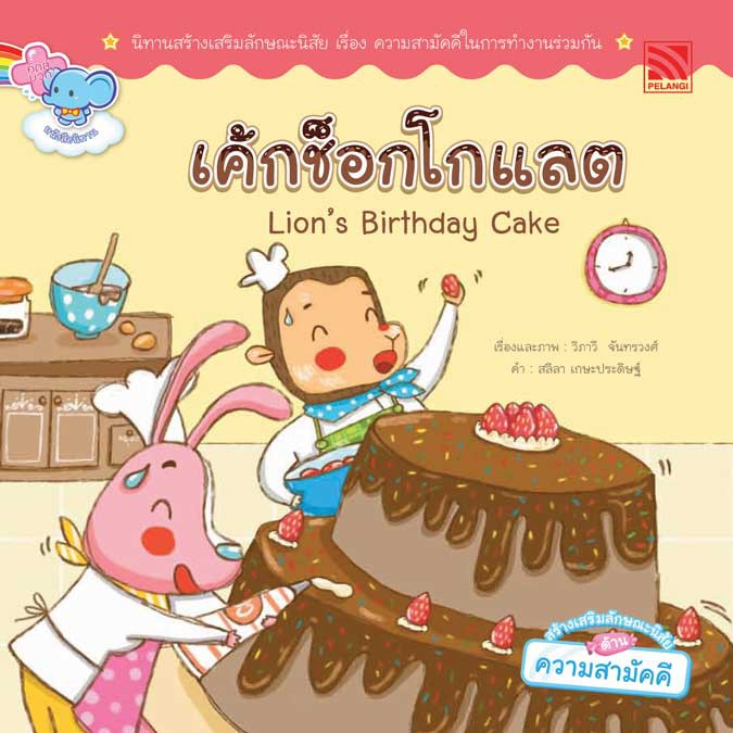 นิทาน เค้กช็อกโกแลต