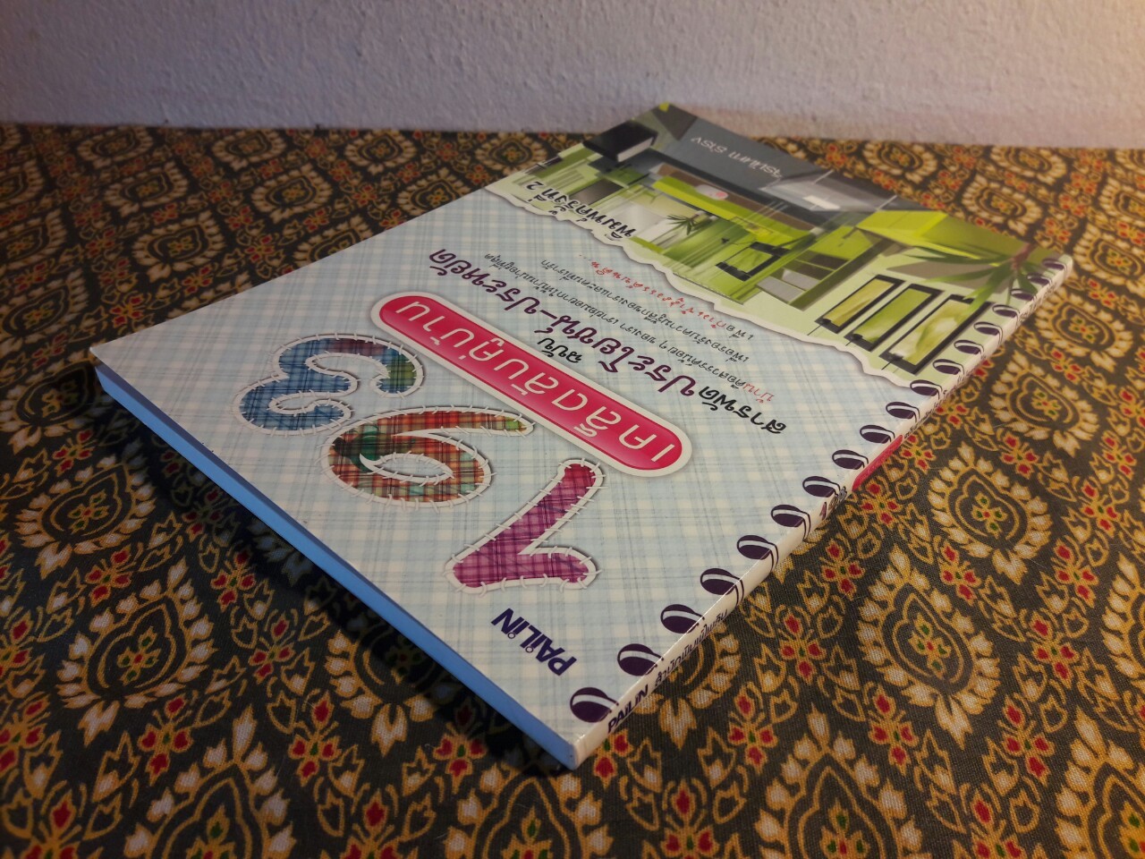 193 เคล็ดลับคู่บ้าน ฉบับสารประโยชน์-ประหยัด