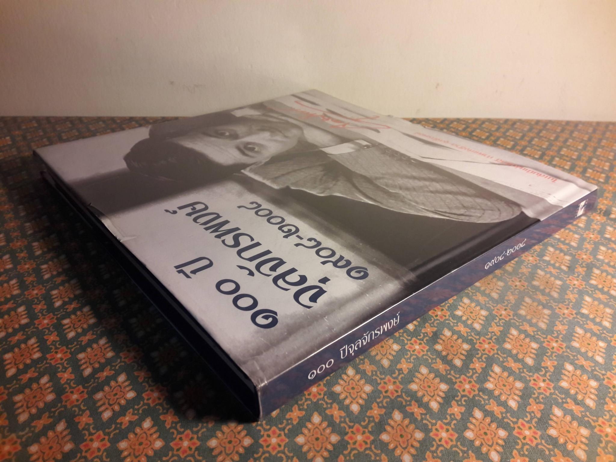 100 ปี จุลจักรพงษ์ 1908 - 2008 "ไม่มี DVD"