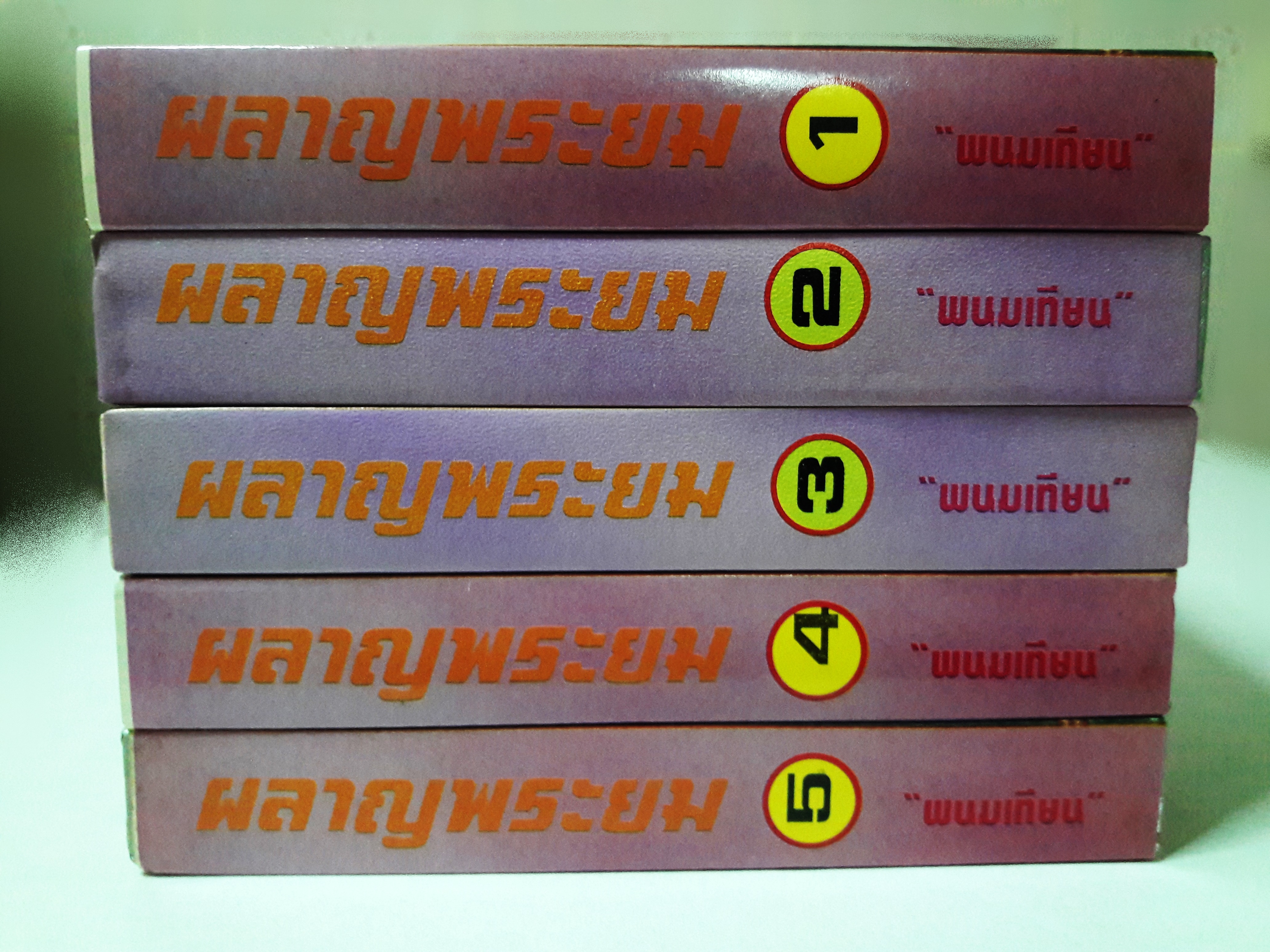 ผลาญพระยม (5 เล่มจบ)