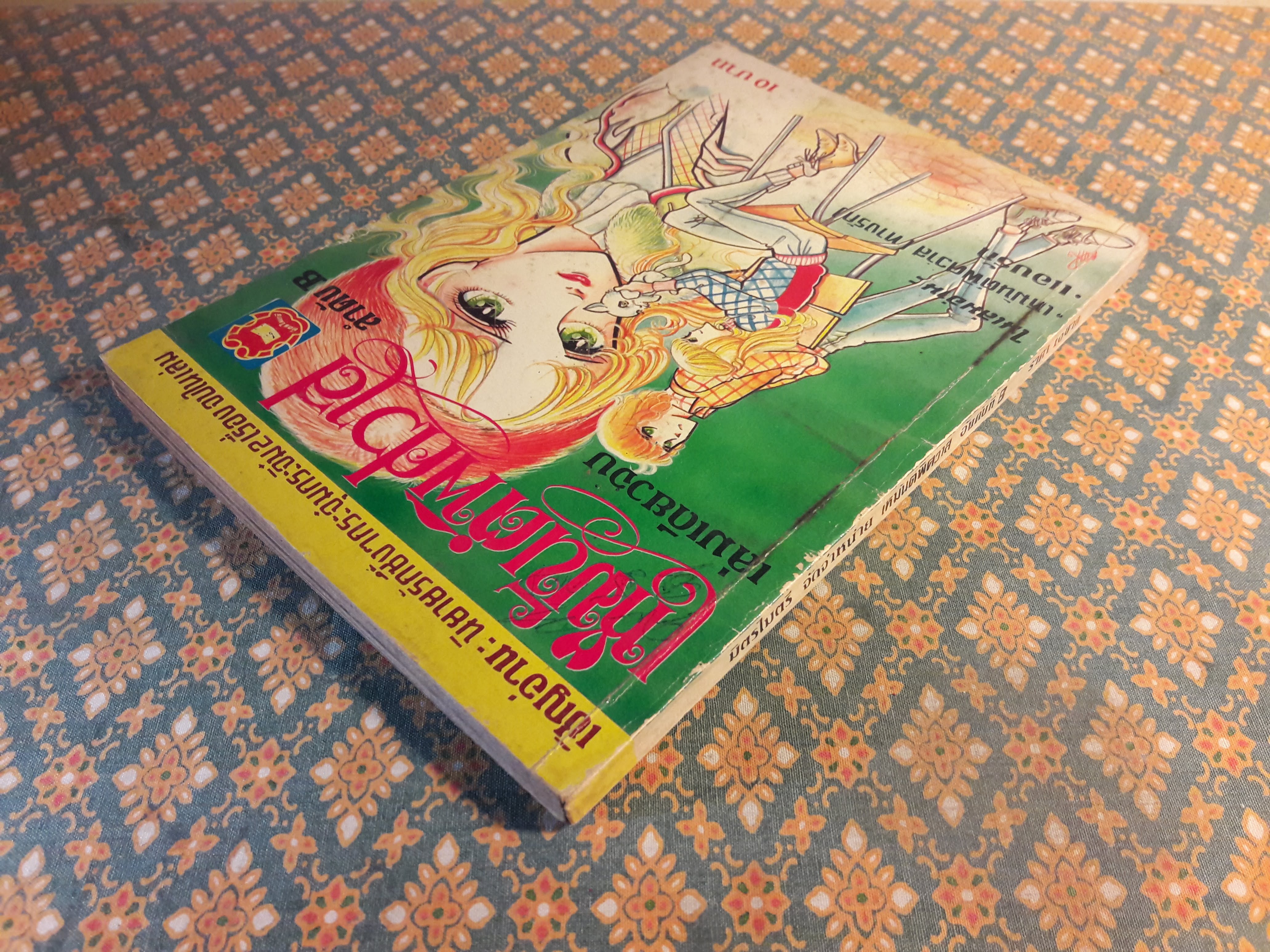 เหมันต์พิศวาส