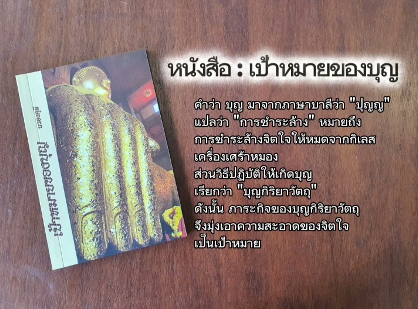 หนังสือ เป้าหมายของบุญ โดย นวองคุลี