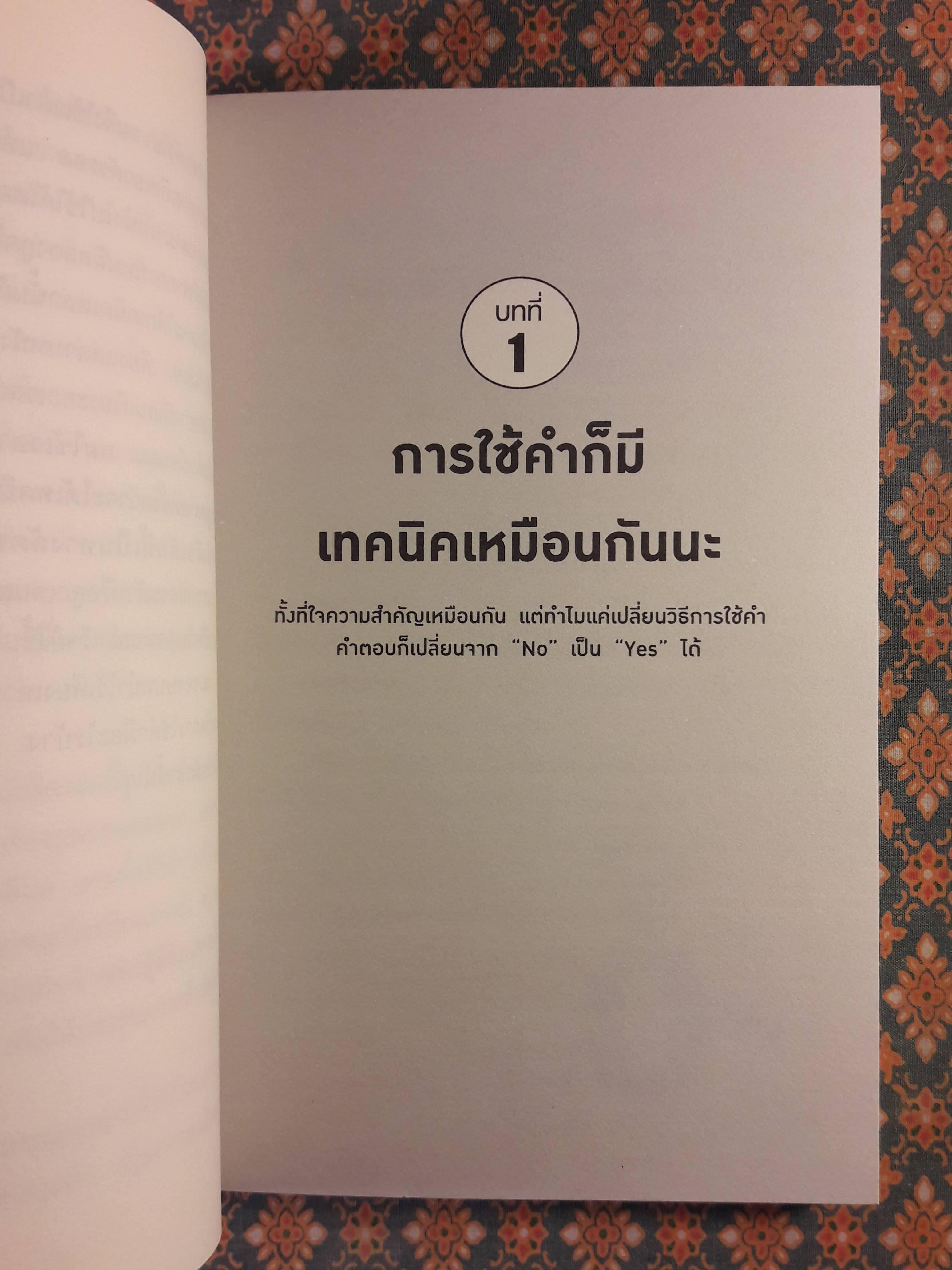 แค่ใช้คำให้ฉลาดก็เพิ่มโอกาสจาก 0 เป็น 100