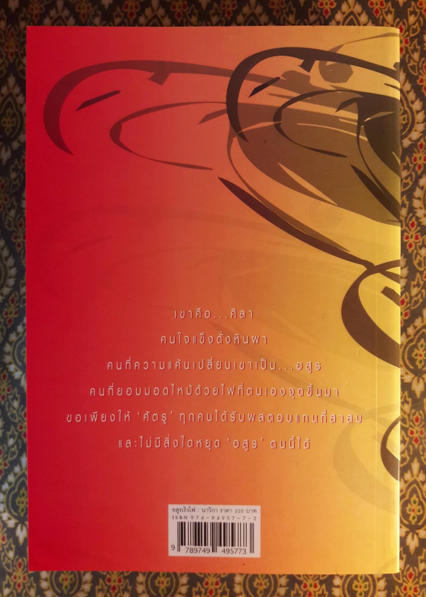 อสูรเริงไฟ