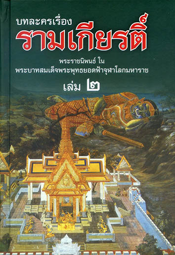 บทละครเรื่อง รามเกียรติ์ ชุด 4 เล่ม (ปกแข็ง)