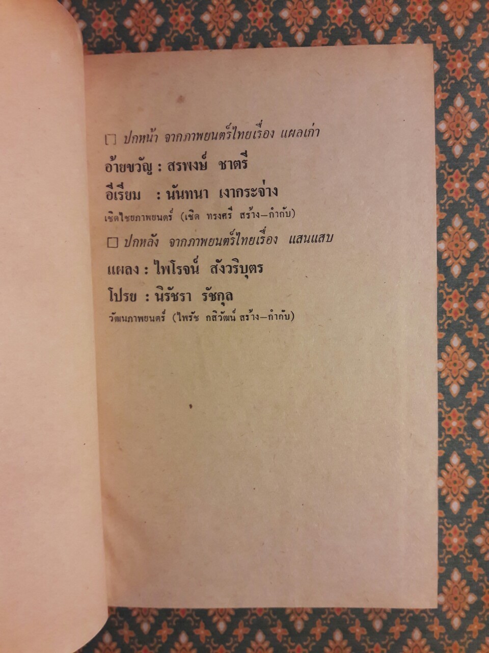 แผลเก่า แสนแสบ เกวียนหัก