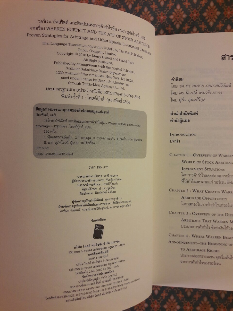 วอร์เรน บัฟเฟ็ตต์ และศิลปะแห่งการค้ากำไรหุ้น Warren Buffett and the ART Of STOCK ARBITRAGE
