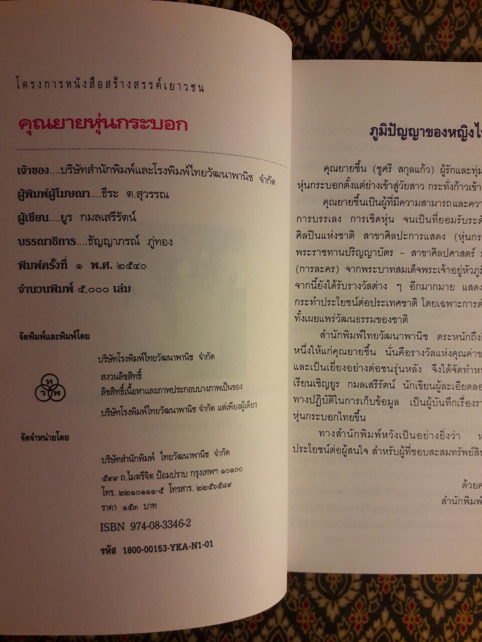 คุณยายหุ่นกระบอก