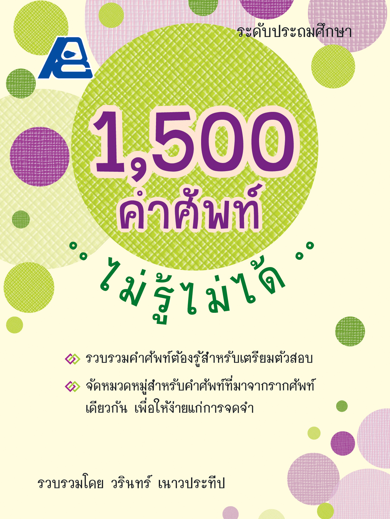 1500 คำศัพท์ ไม่รู้ไม่ได้