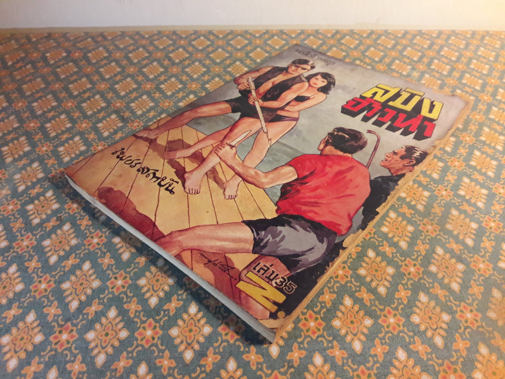 สมิงจ้าวท่า เล่ม 35