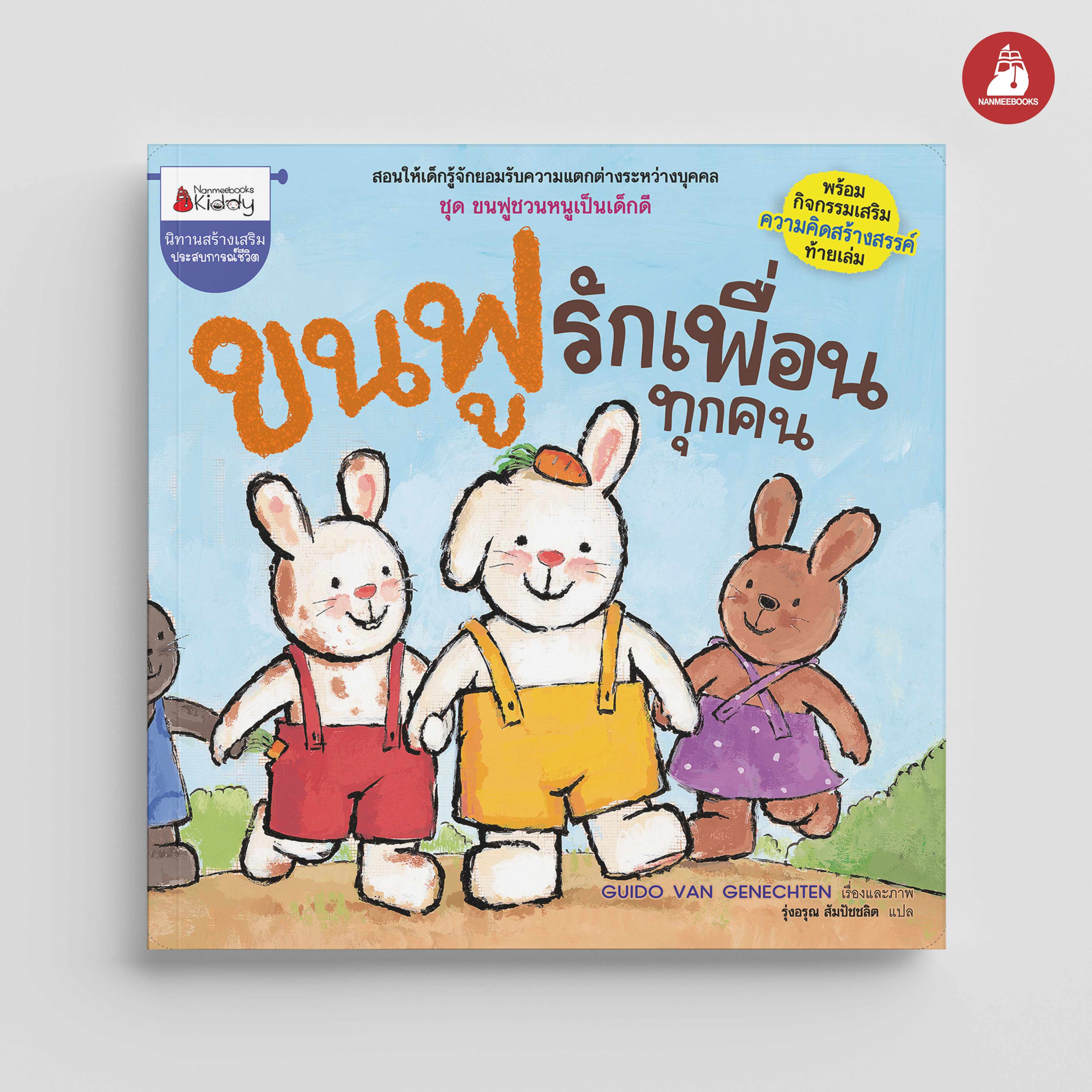 NANMEEBOOKS หนังสือ ขนฟูรักเพื่อนทุกคน : ชุด ขนฟูชวนหนูเป็นเด็กดี (2023) นิทาน EF