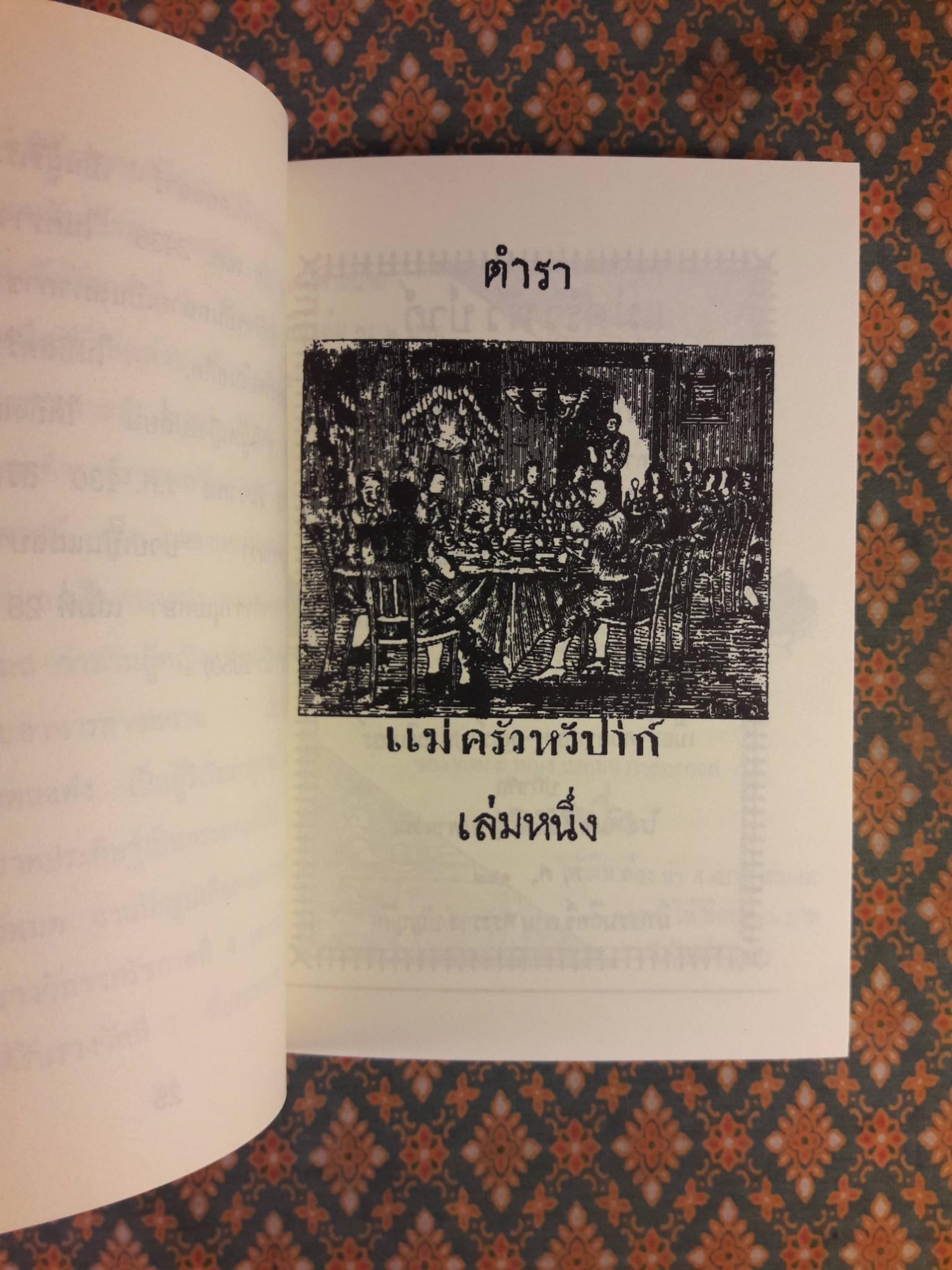 ตำราแม่ครัวหัวป่าก์ (เล่ม 1-5)