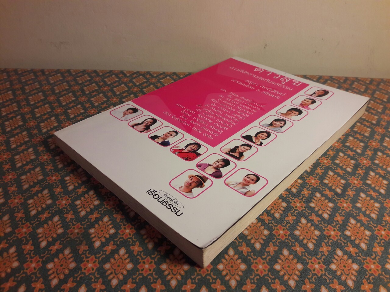 ดาวสุข ดาวที่มีความสุขกับรสธรรม