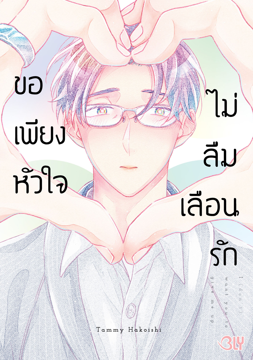 หนังสือการ์ตูน BLY เรื่อง ขอเพียงหัวใจไม่ลืมเลือนรัก (เล่มเดียวจบ)