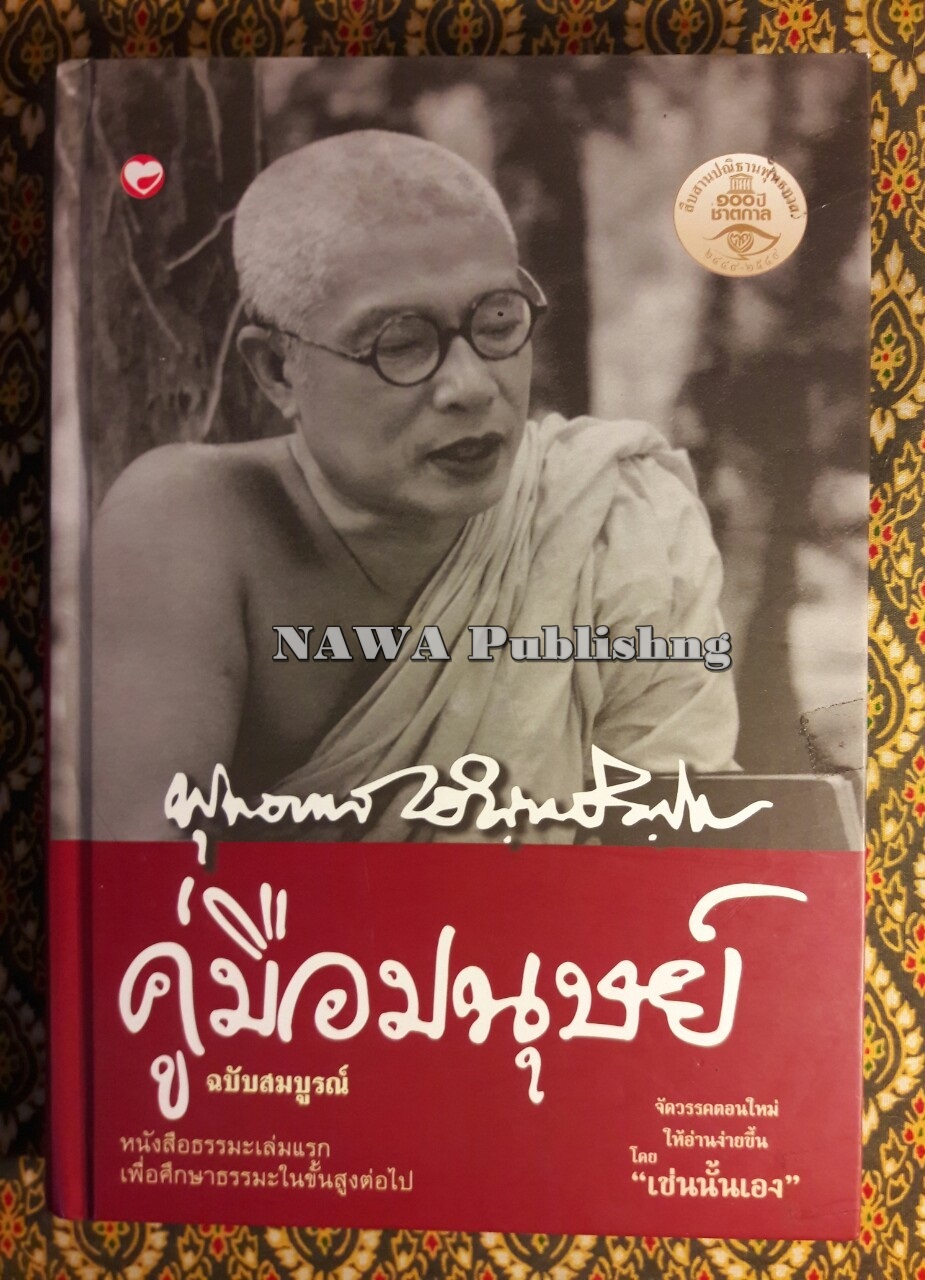 คู่มือมนุษย์ ฉบับสมบูรณ์ “88 หนังสือดีวิทยาศาสตร์ไทย”