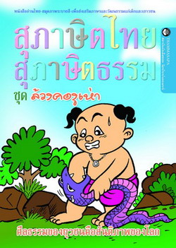 หนังสือ ล้วงคองูเห่า (นิทานธรรม)