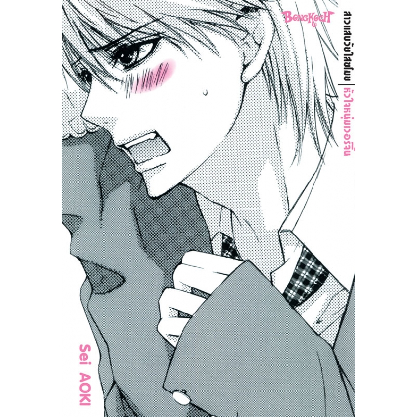 หนังสือการ์ตูนเรื่อง สาวแสบวัยใสขโมยหัวใจหนุ่มเวอร์จิ้น (เล่มเดียวจบ)