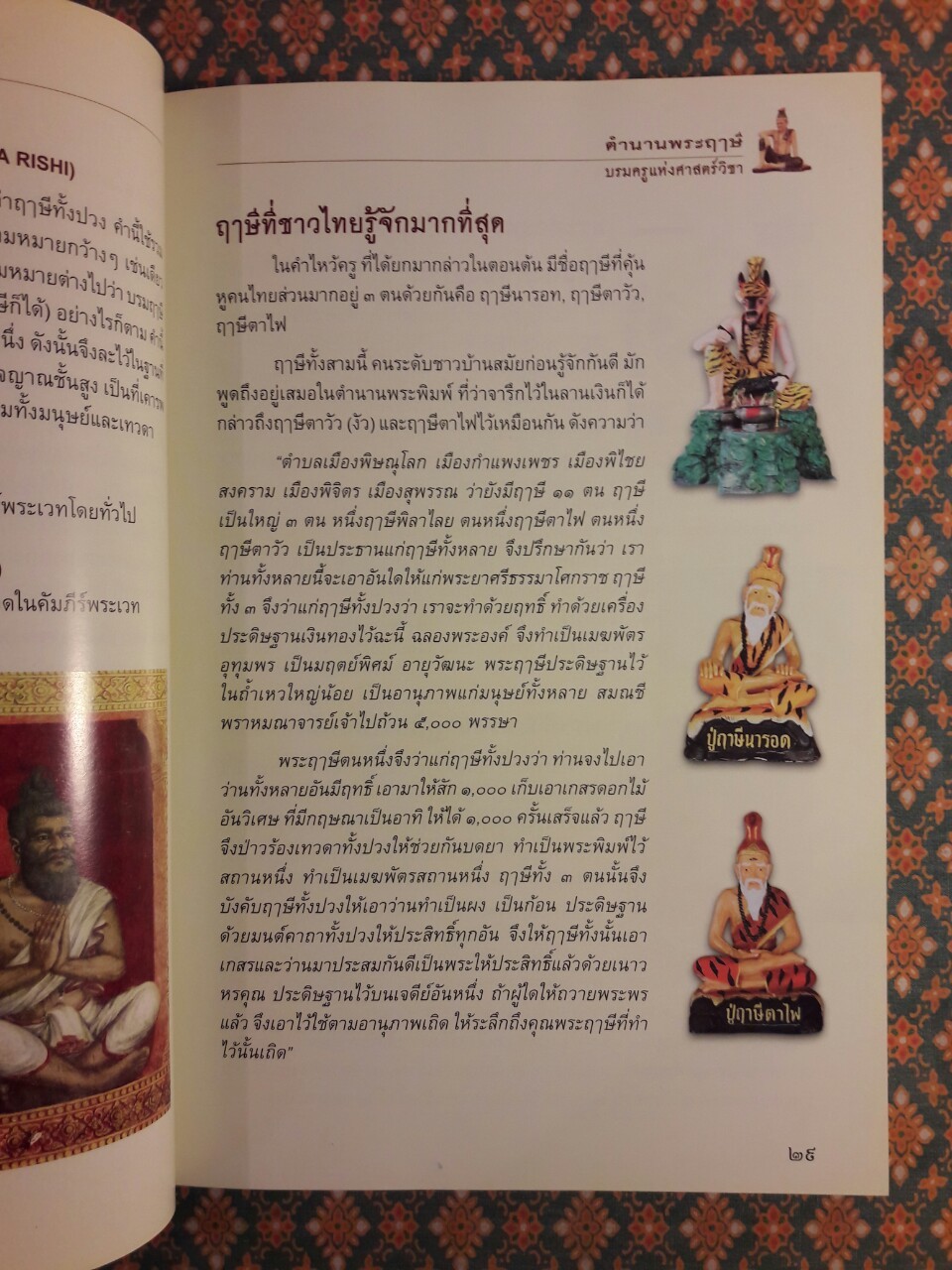 ตำนานพระฤๅษี บรมครูแห่งศาสตร์วิชา