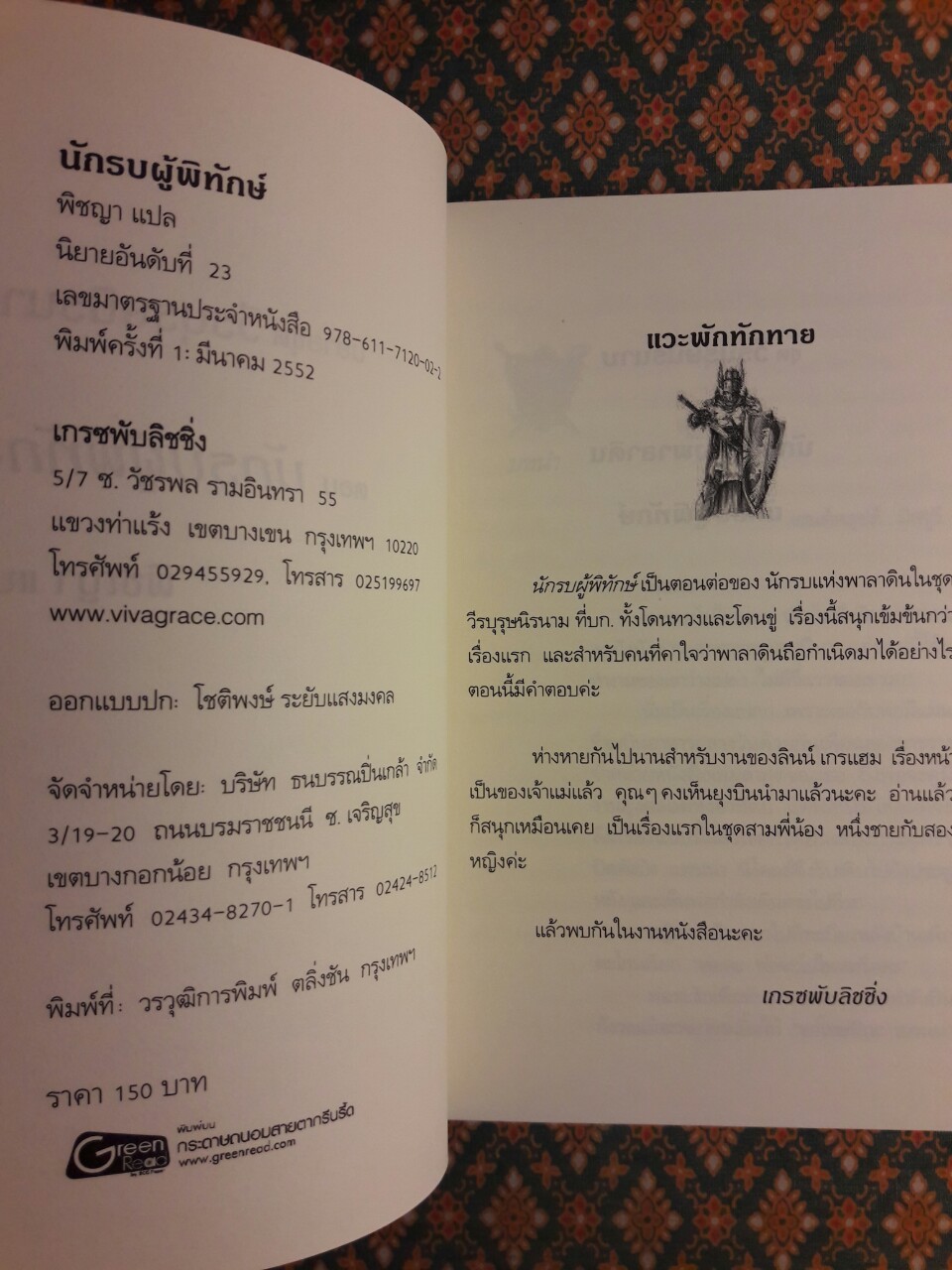 วีรบุรุษนิรนาม ตอนนักรบผู้พิทักษ์