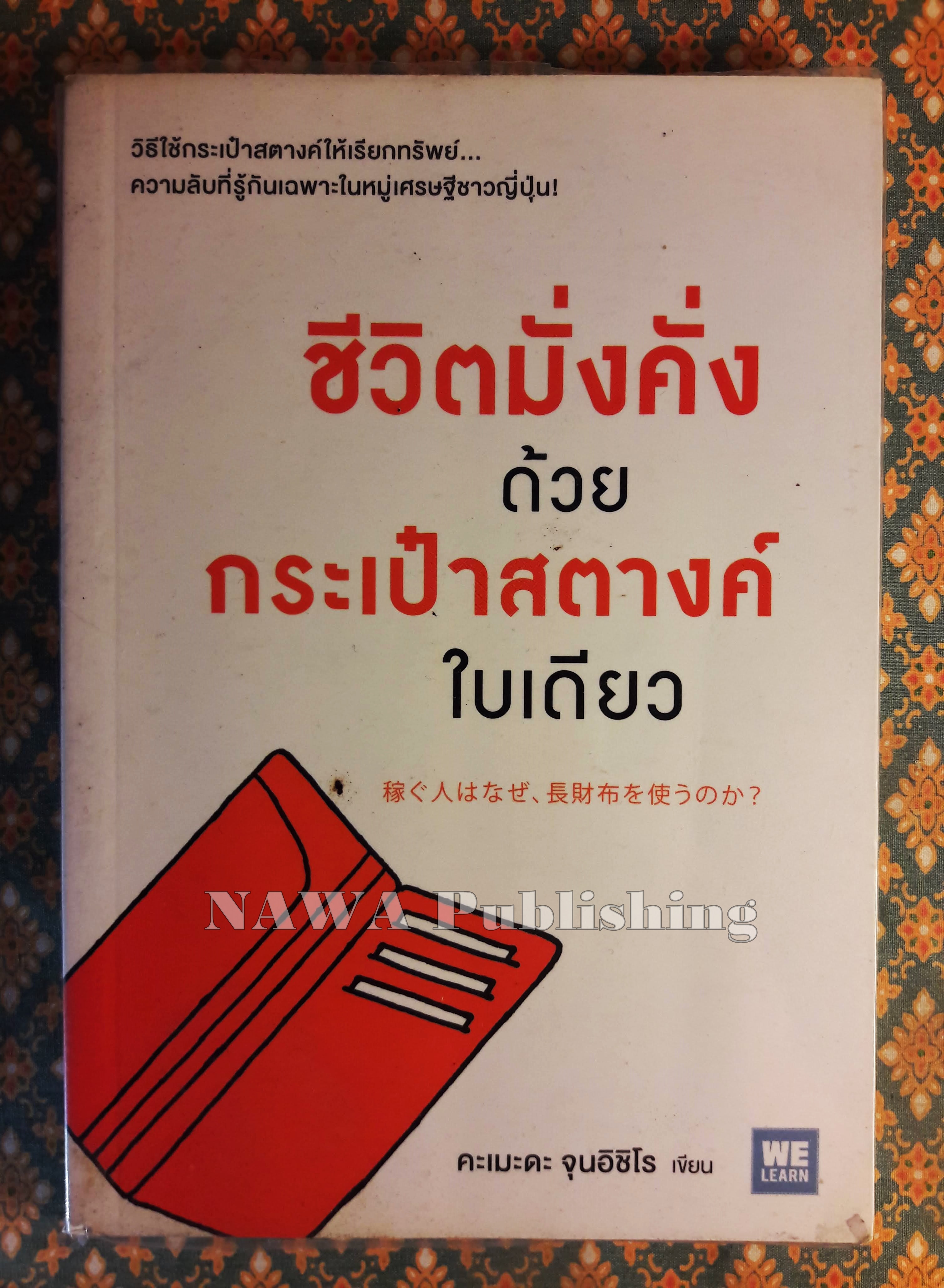 ชีวิตมั่งคั่งด้วยกระเป๋าสตางค์ใบเดียว