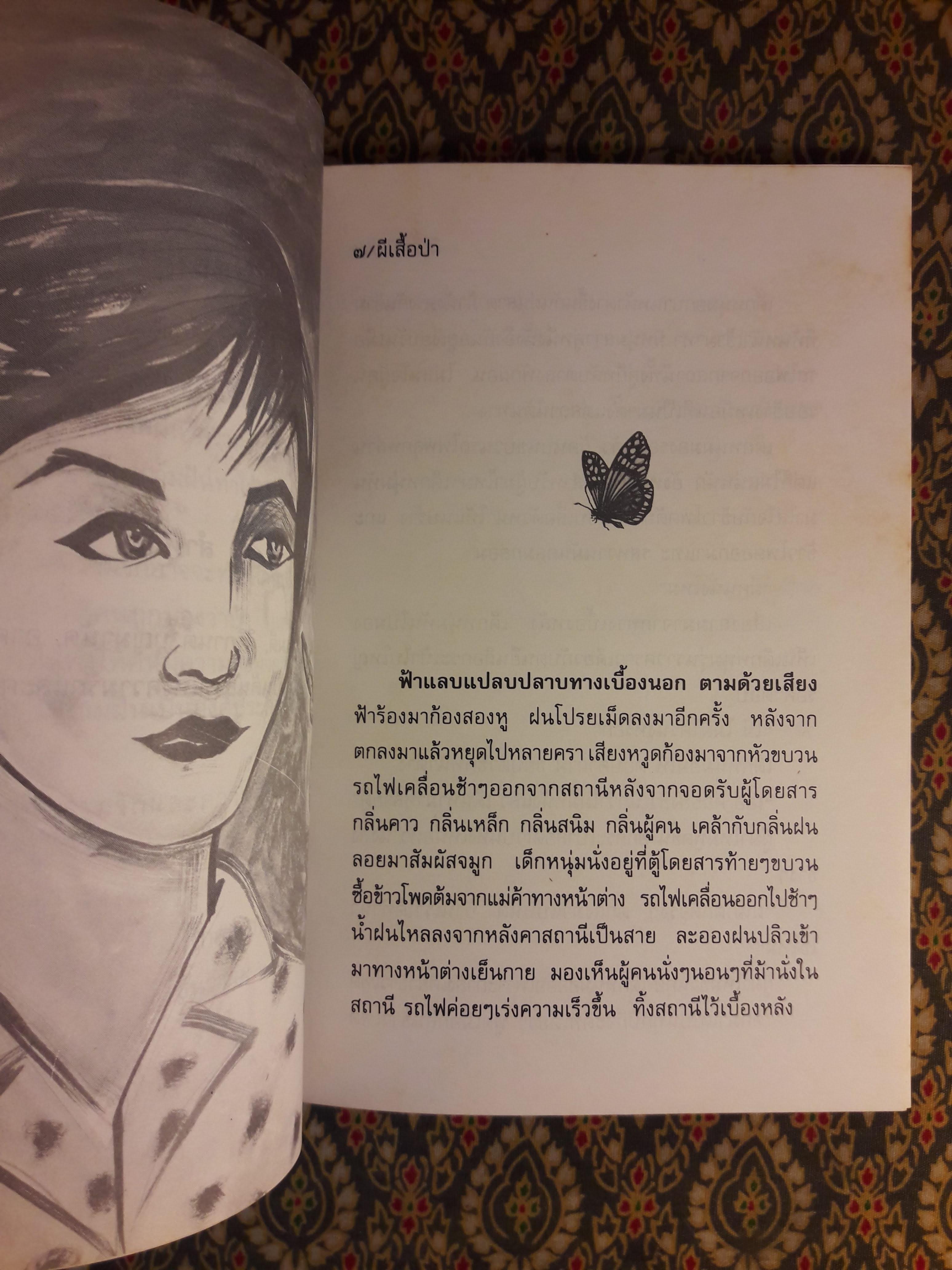 ผีเสื้อป่า