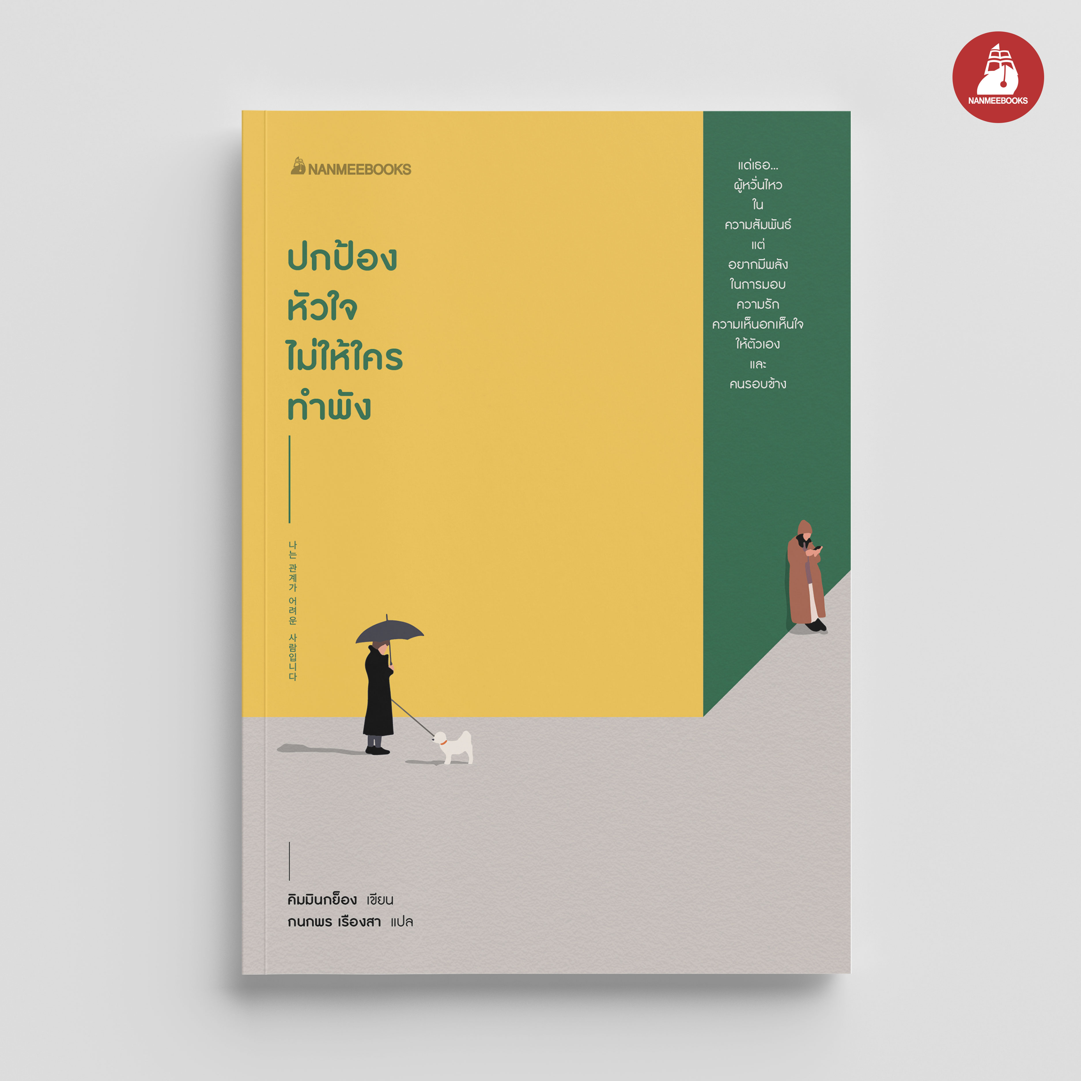 NANMEEBOOKS หนังสือ ปกป้องหัวใจ ไม่ให้ใครทำพัง : พัฒนาตนเอง self development