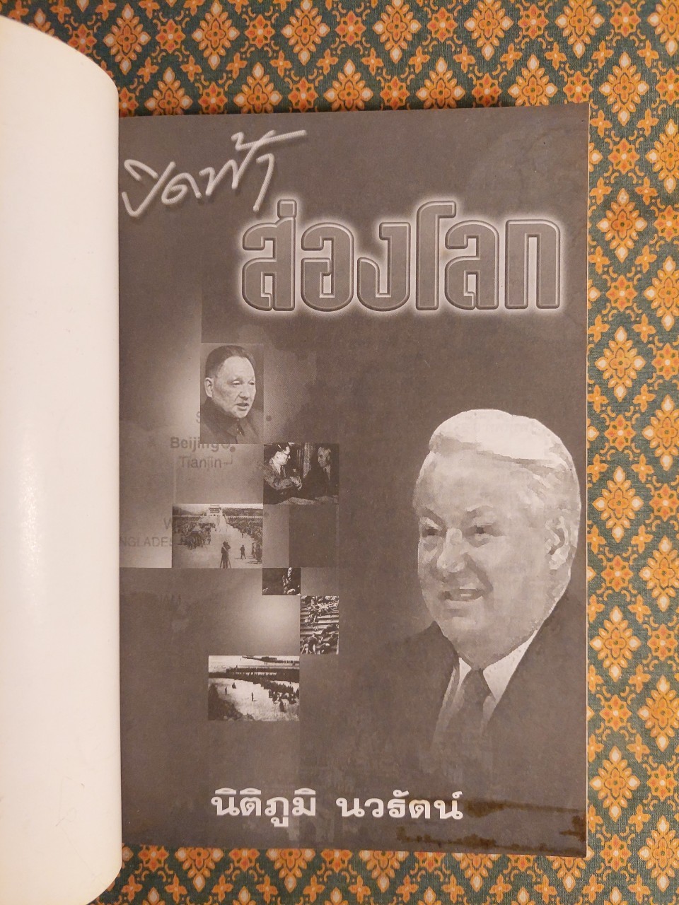 เปิดฟ้าส่องโลก เล่ม 1