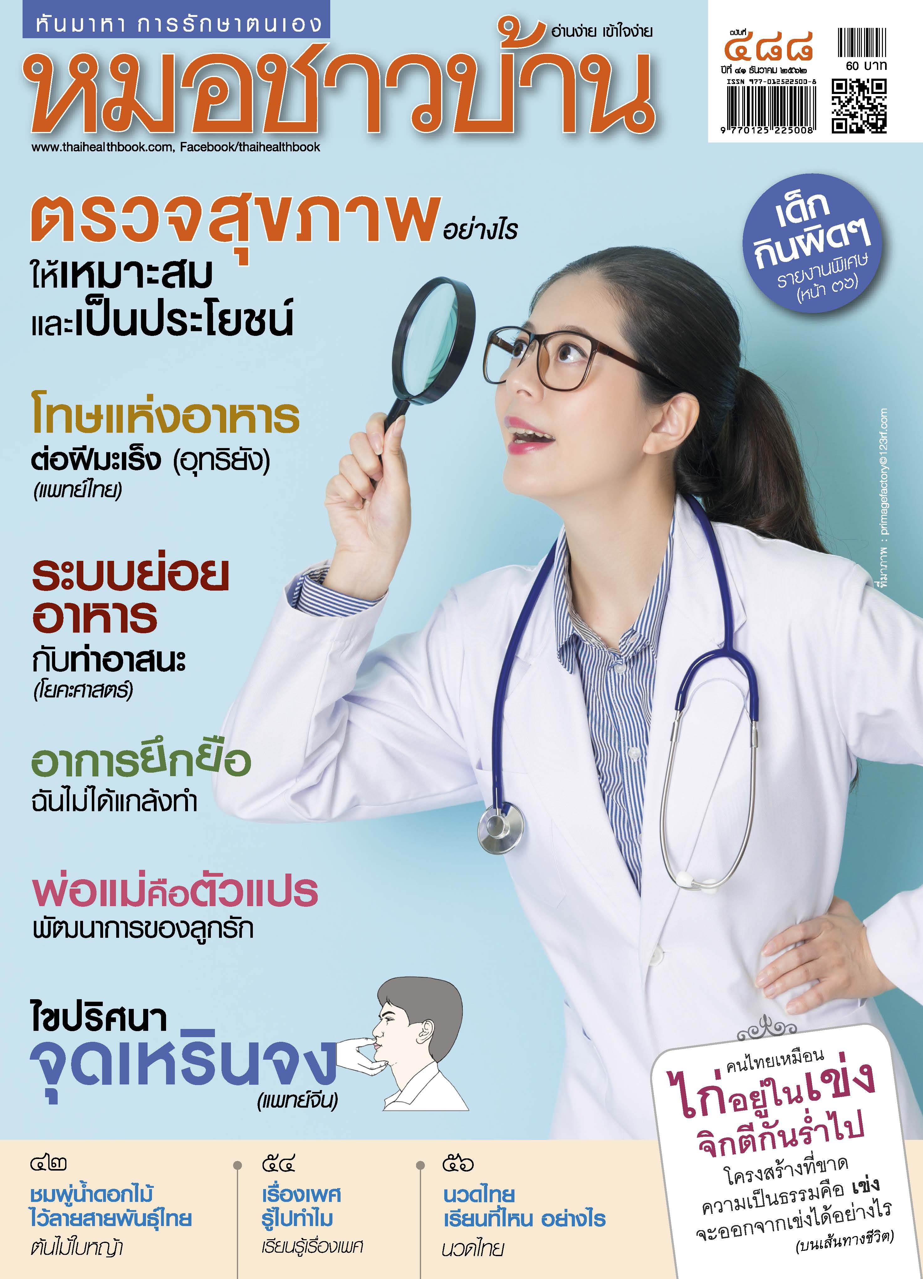 นิตยสารหมอชาวบ้าน ฉบับที่ 488 เดือนธันวาคม 2562