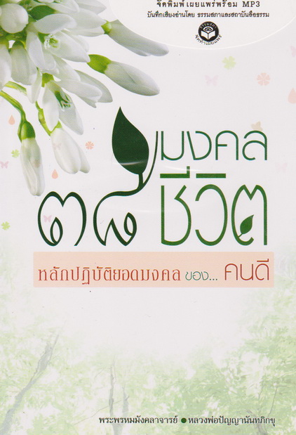 หนังสือธรรมพร้อมเสียงอ่าน CD 38 มงคลชีวิต หลักปฎิบัติยอดมงคล ของ...คนดี