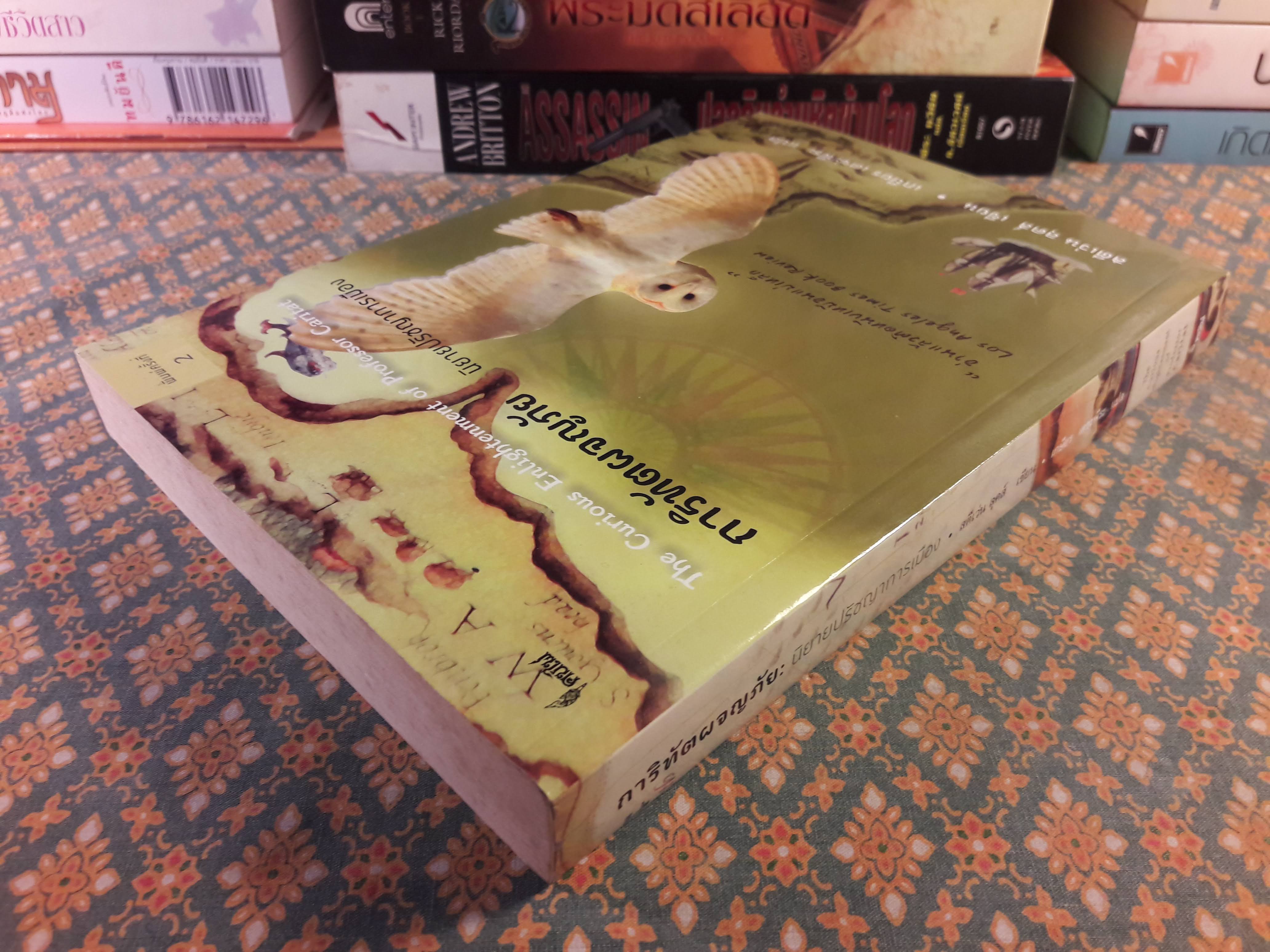 การิทัตผจญภัย : นิยายปรัชญาการเมือง