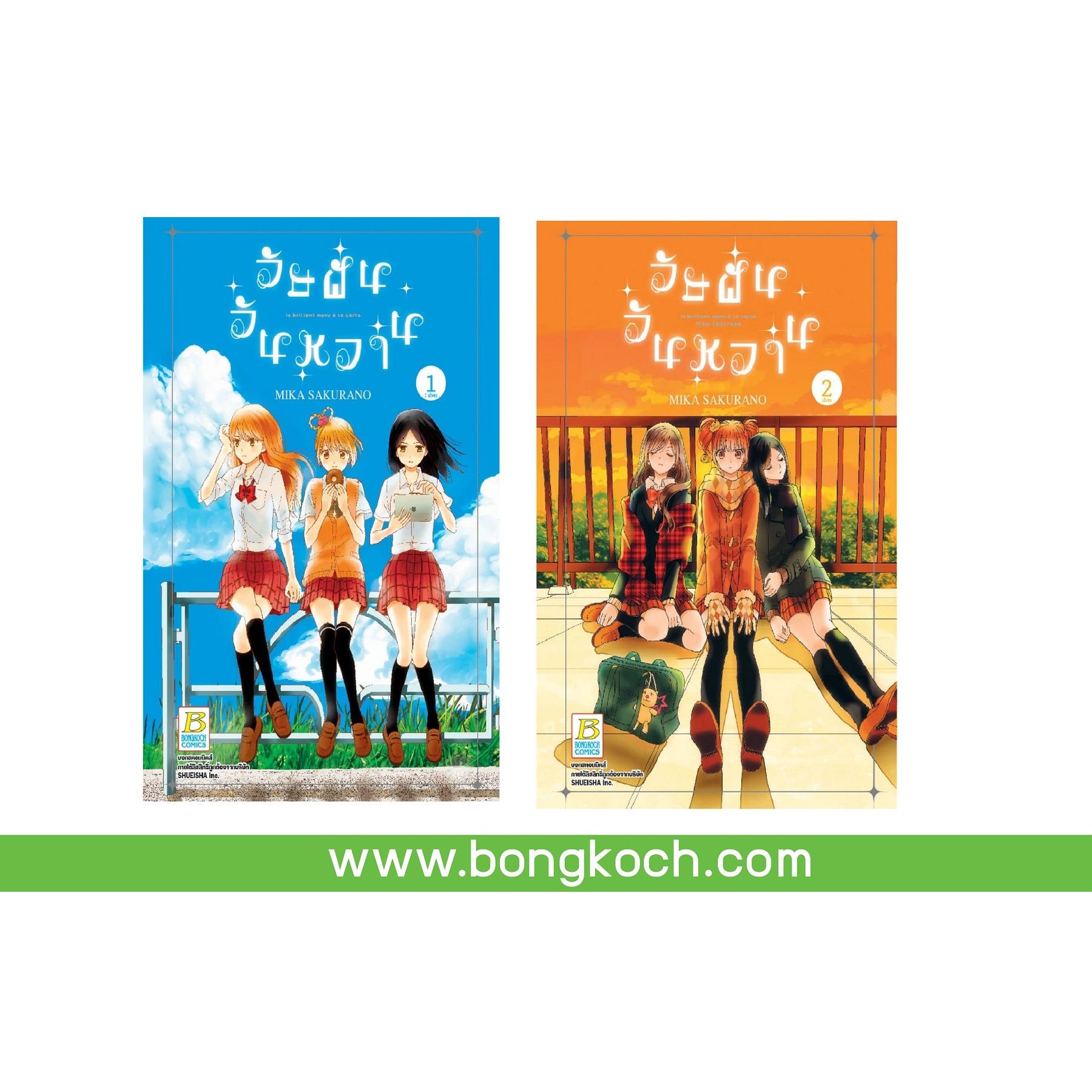 ชื่อหนังสือ วัยฝันวันหวาน (เล่ม 1-2 จบ) ประเภท การ์ตูน ญี่ปุ่น บงกช Bongkoch