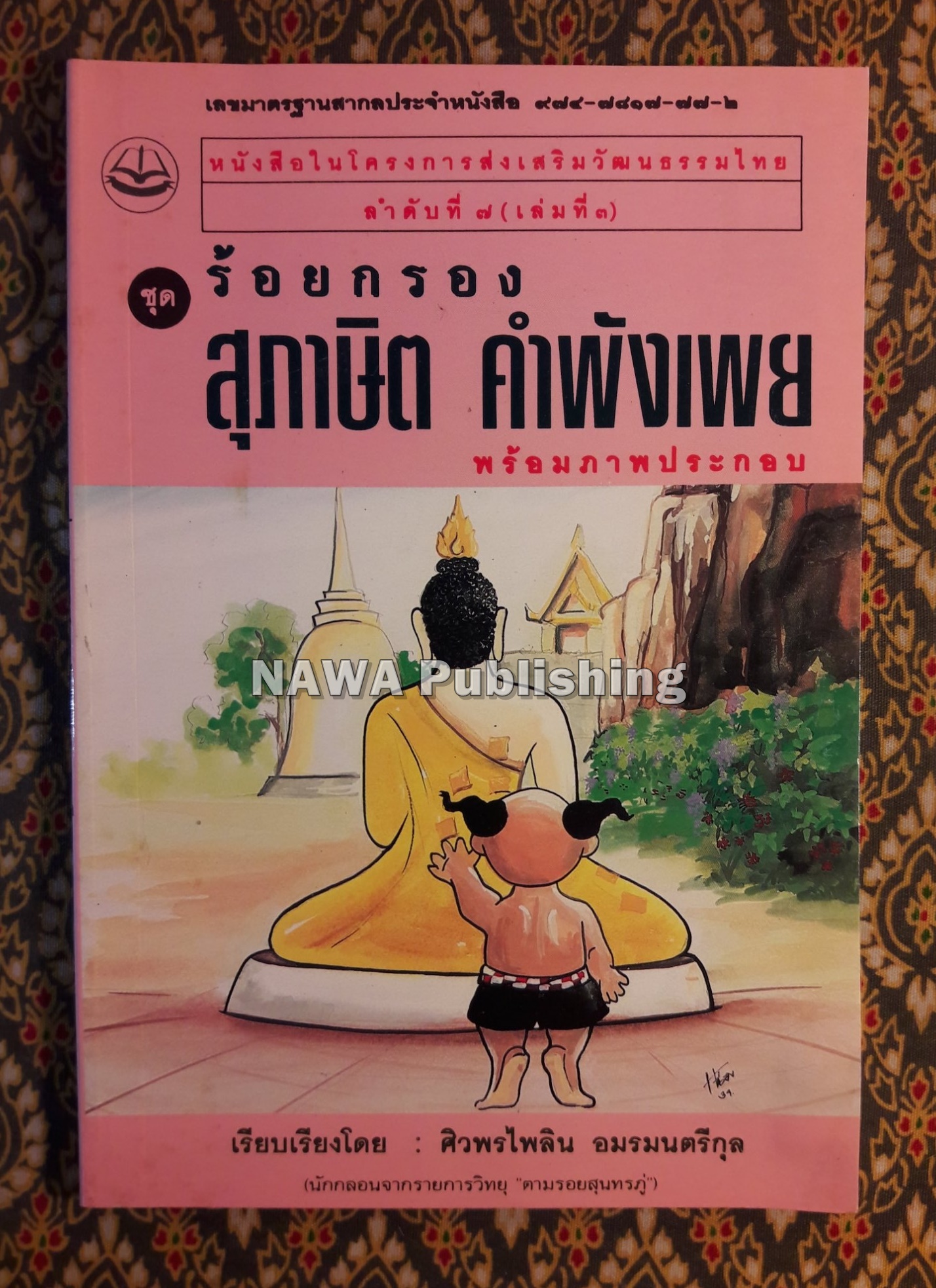 ร้อยกรอง สุภาษิต คำพังเพย เล่มที่ 3