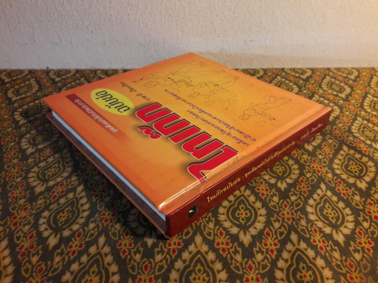 ไทเก๊กฉบับย่อ ชุดเติมพลังให้กับชีวิตประจำวัน