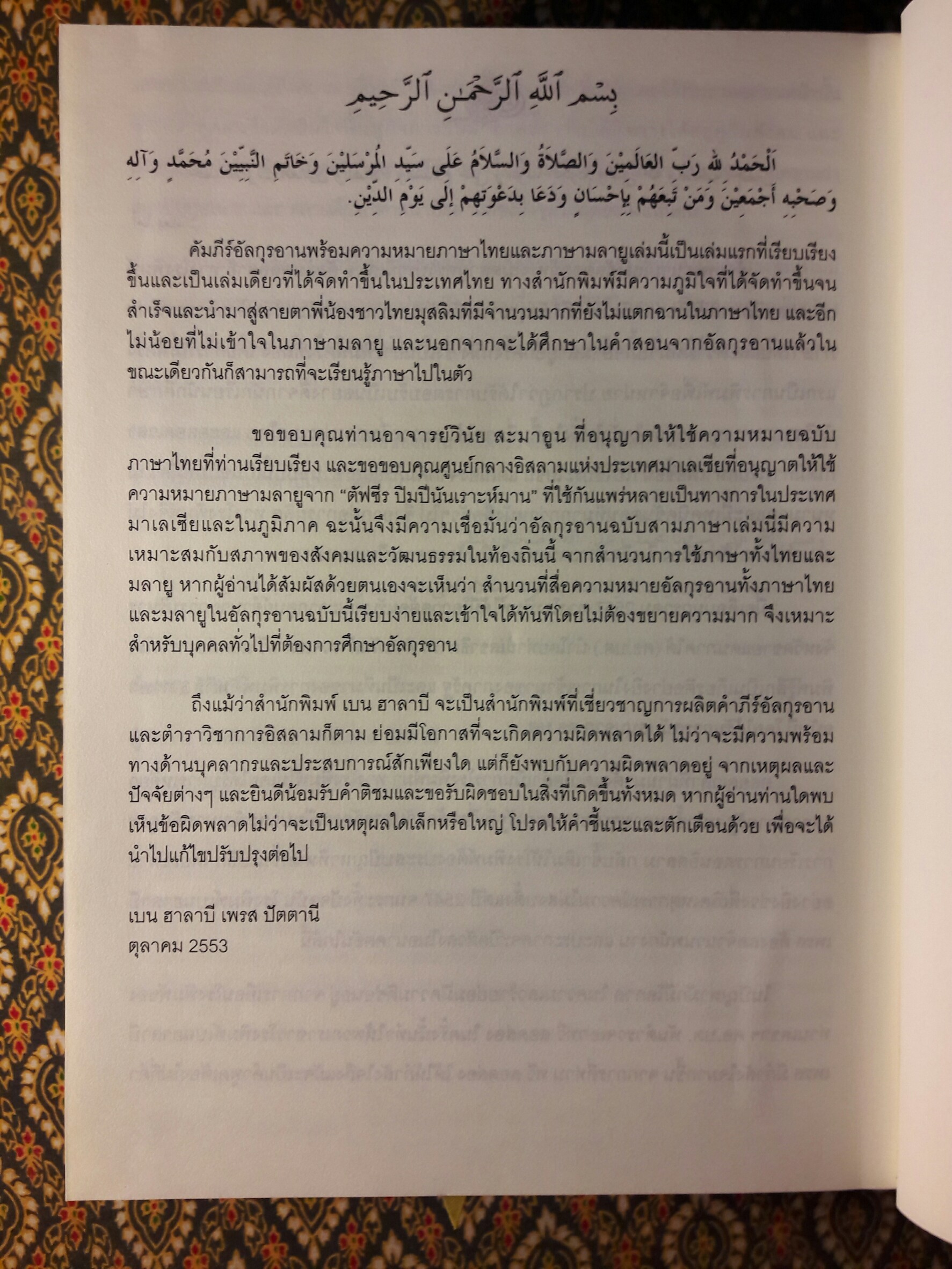 คัมภีร์อัลกุรอาน 3 ภาษา พร้อมความหมาย ภาษาอาหรับ ภาษาไทยและภาษามลายู 30 ยุช