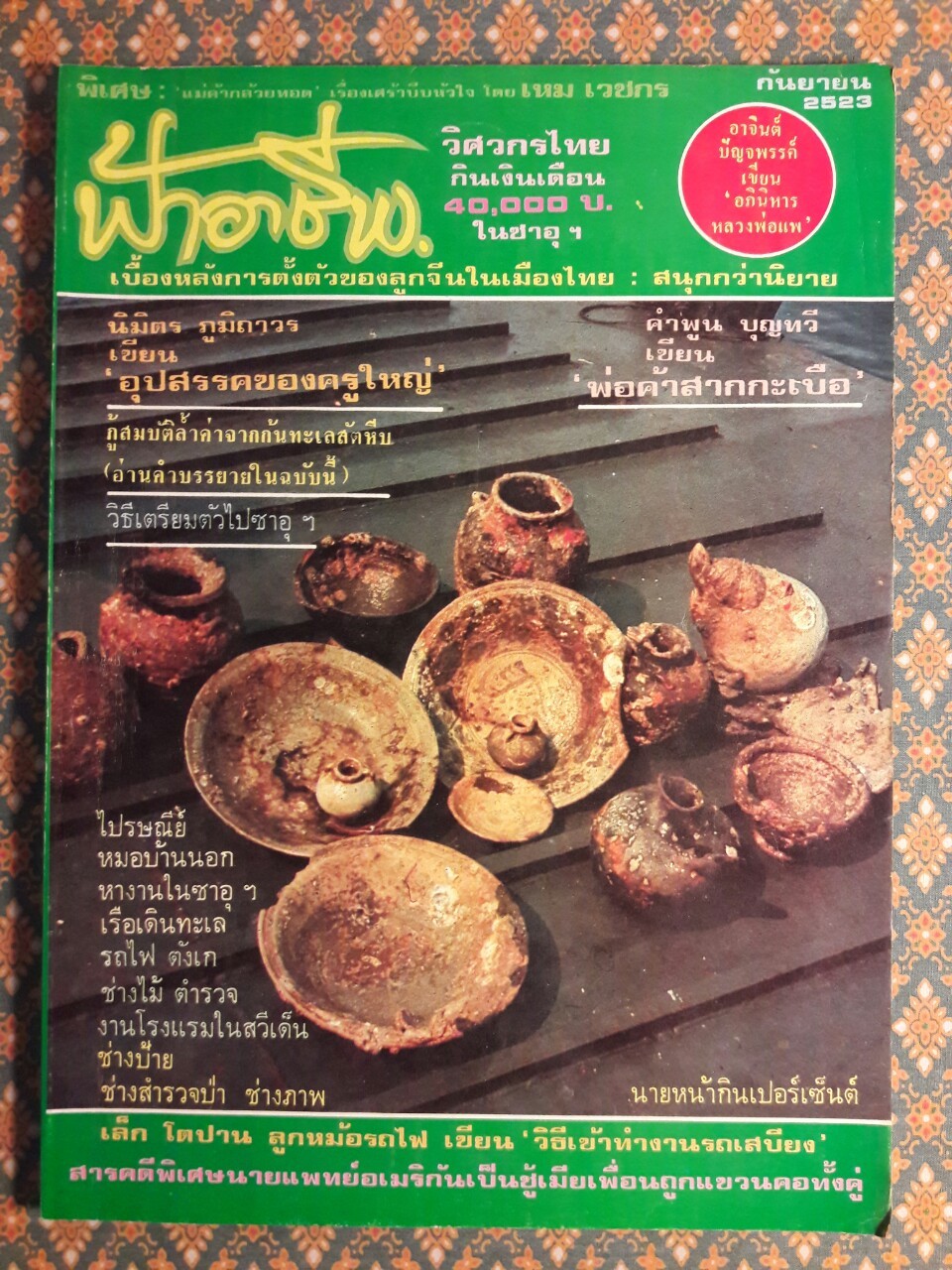 ฟ้าอาชีพ ปีที่ 1 – 6 ฉบับที่ 7-12, 14-40, 42-48, 50-72 (จำนวน 63 เล่ม)