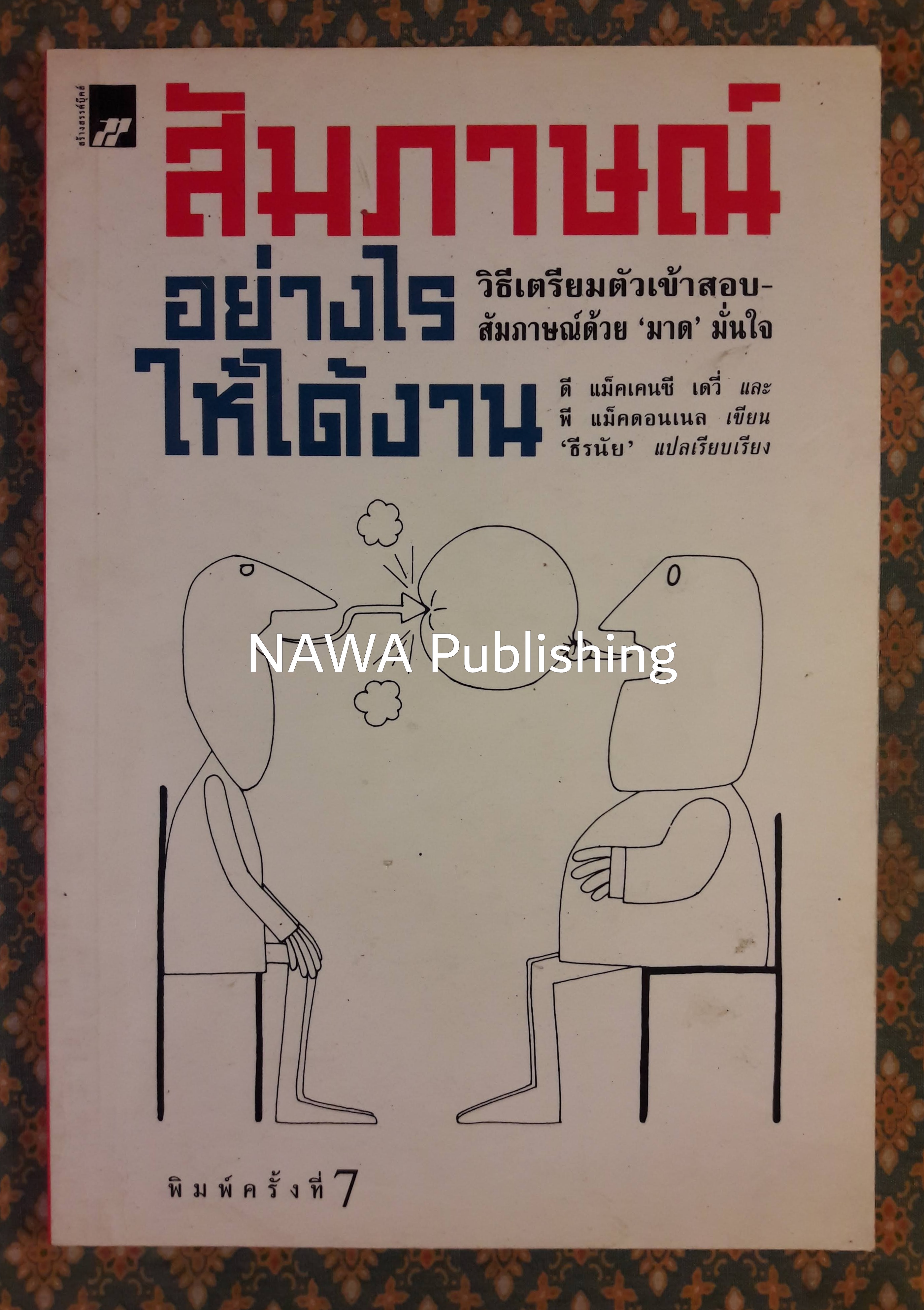 สัมภาษณ์อย่างไรให้ได้งาน How To Be Interviewed