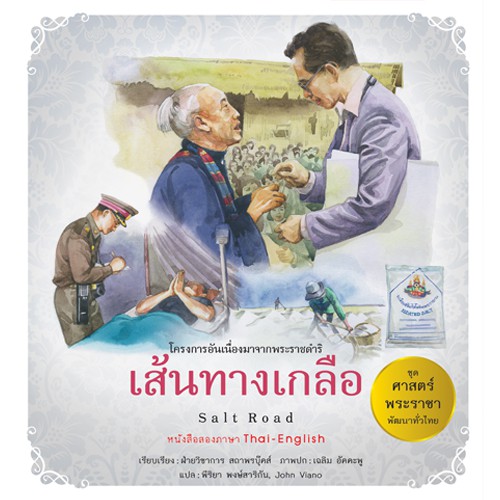 สถาพรบุ๊คส์ หนังสือ สารคดี ชุดศาสตร์พระราชา พัฒนาทั่วไทย โดย ฝ่ายวิชาการ สถาพรบุ๊คส์