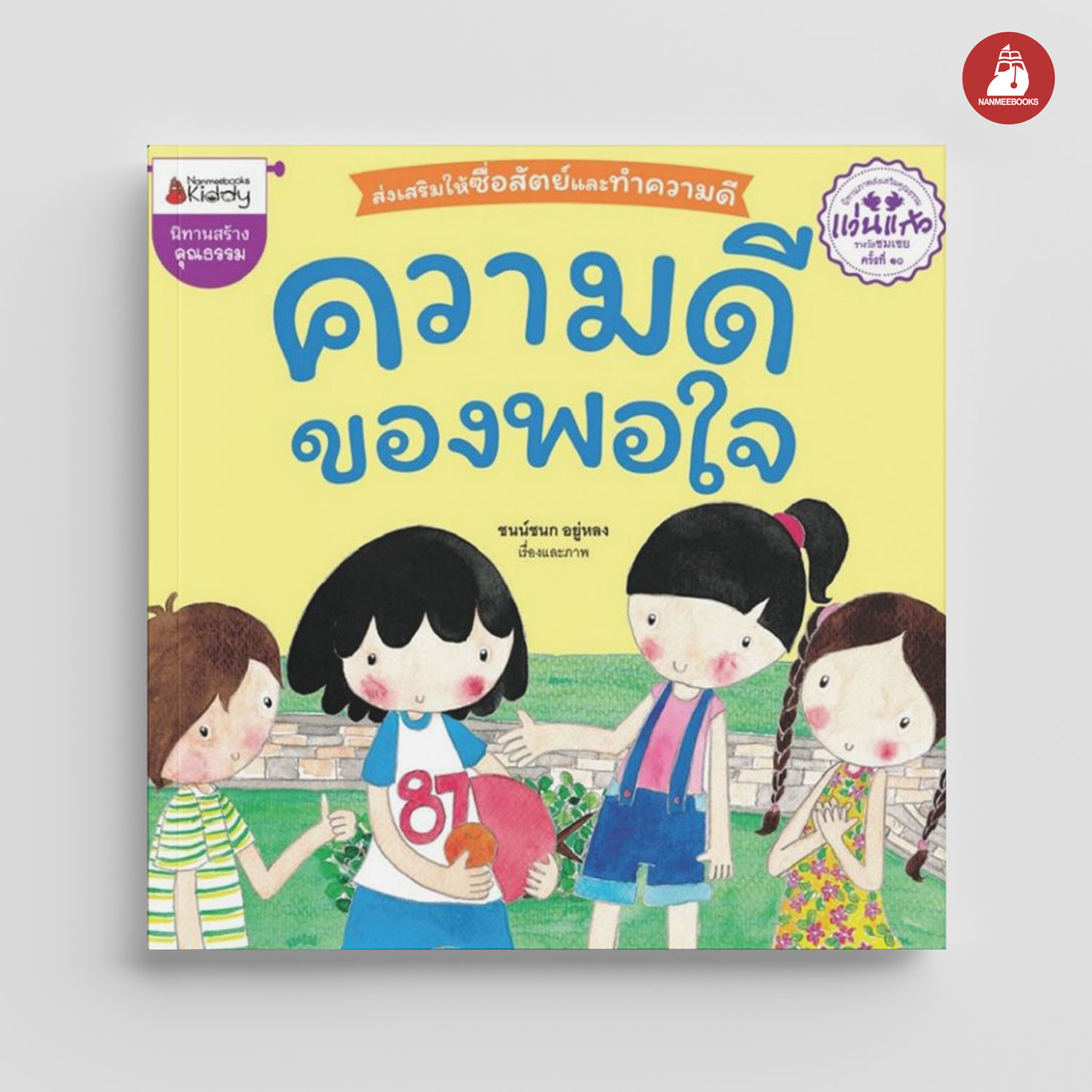 NANMEEBOOKS หนังสือ ความดีของพอใจ (ปกใหม่) : นิทาน