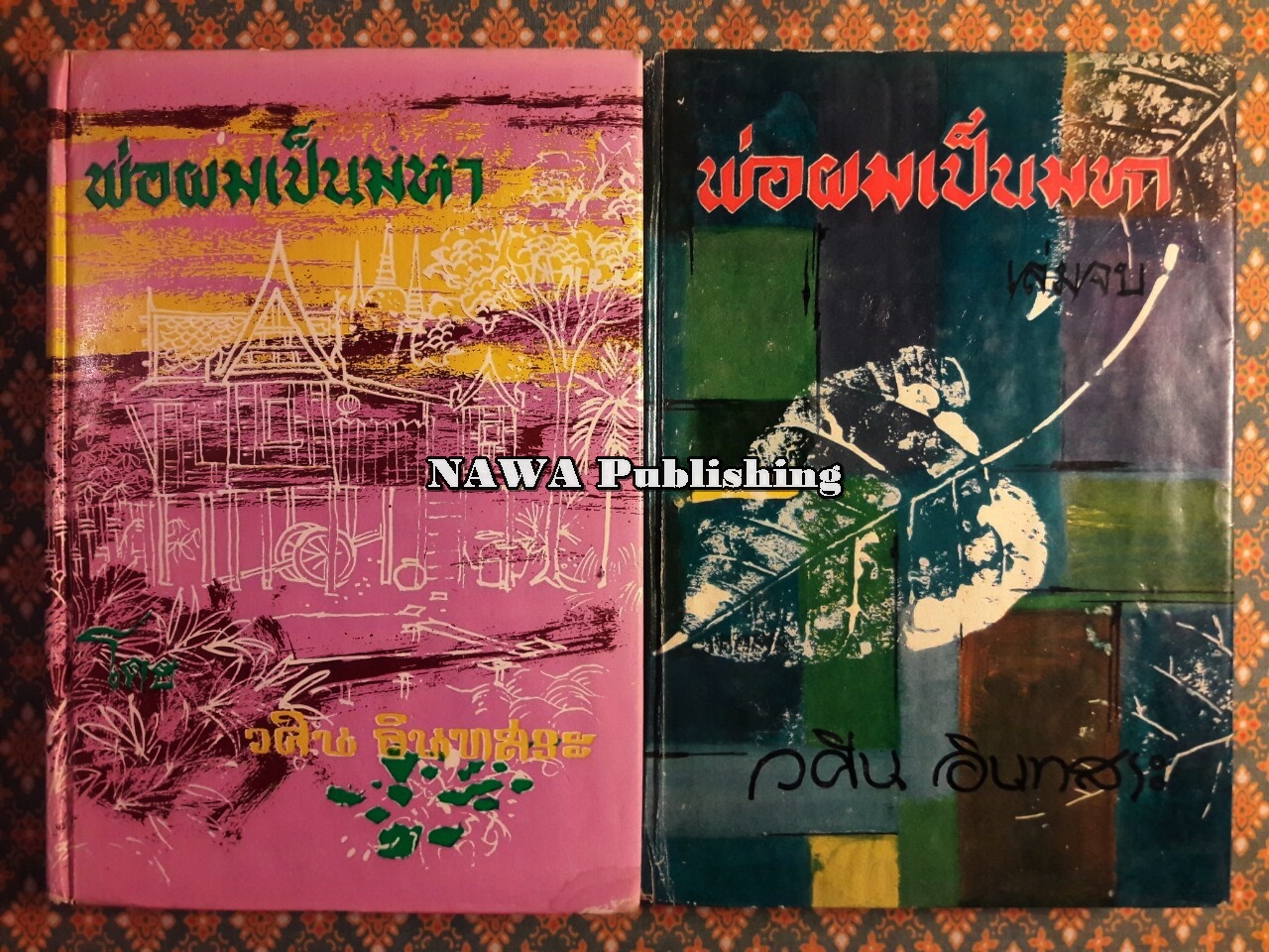 พ่อผมเป็นมหา (2 เล่มจบ)