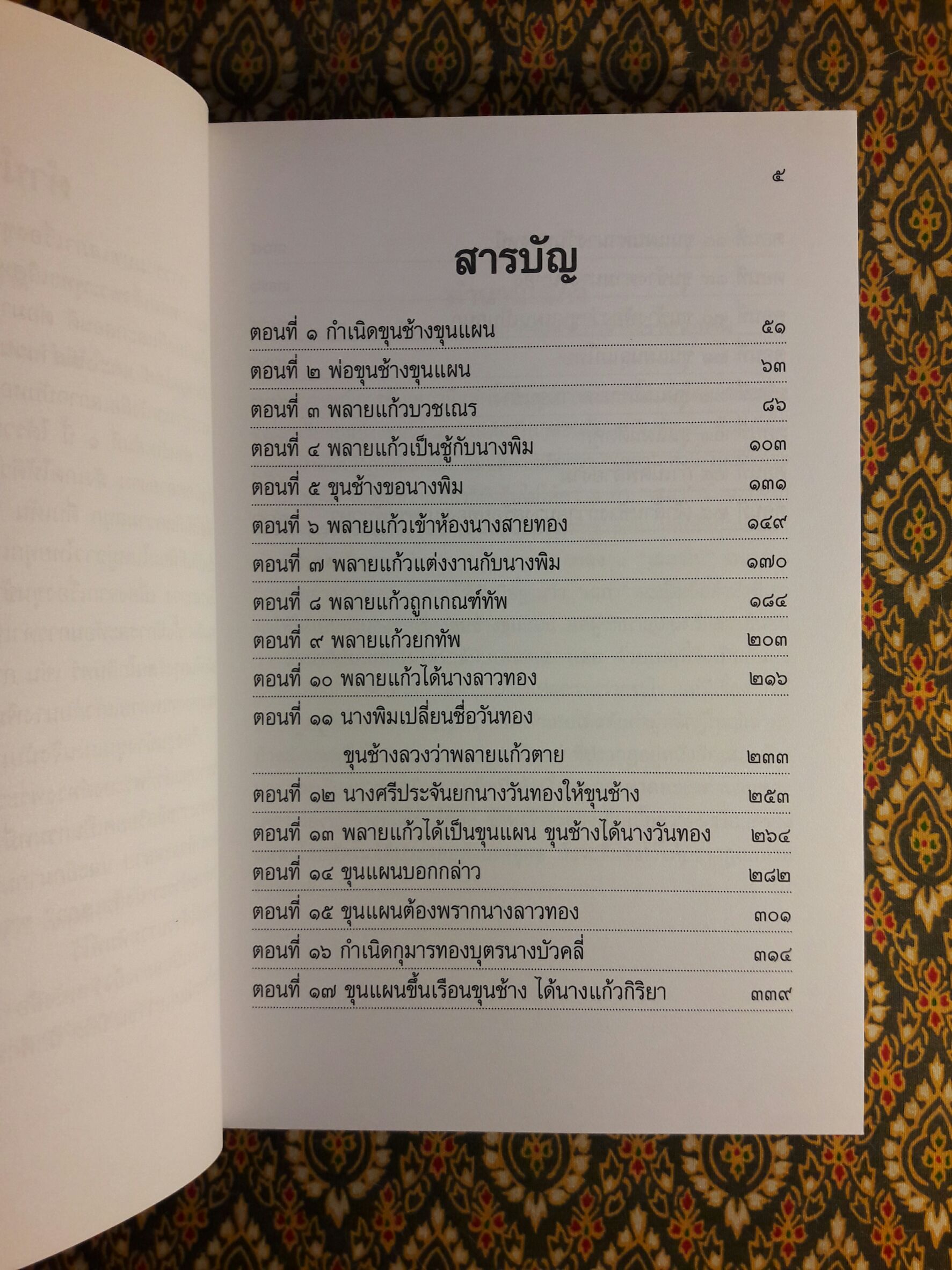 เสภาเรื่อง ขุนช้างขุนแผน (2 เล่มจบ)