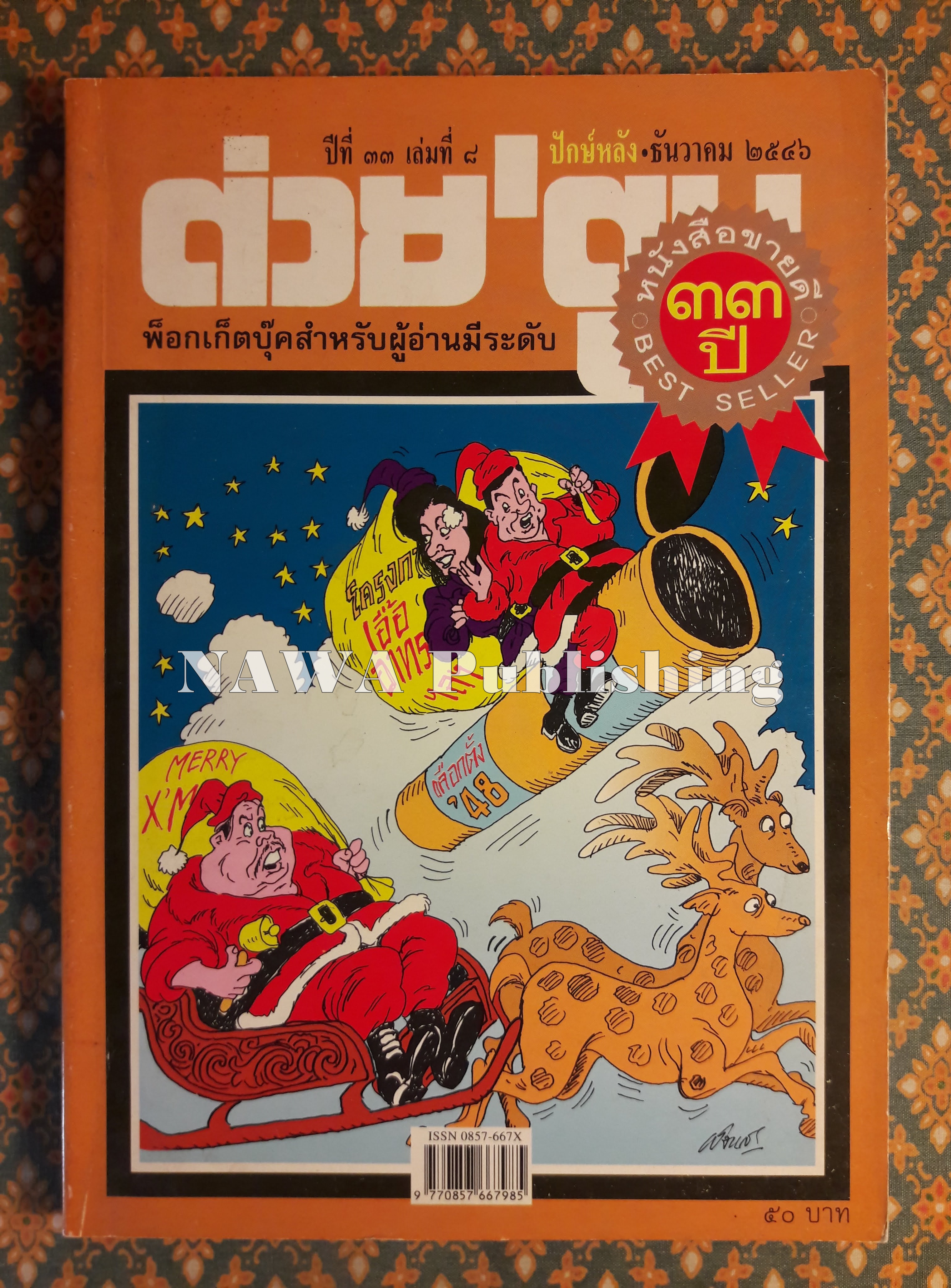 ต่วย’ตูน ปีที่ 33 เล่มที่ 8 ปักษ์หลัง ธันวาคม 2546