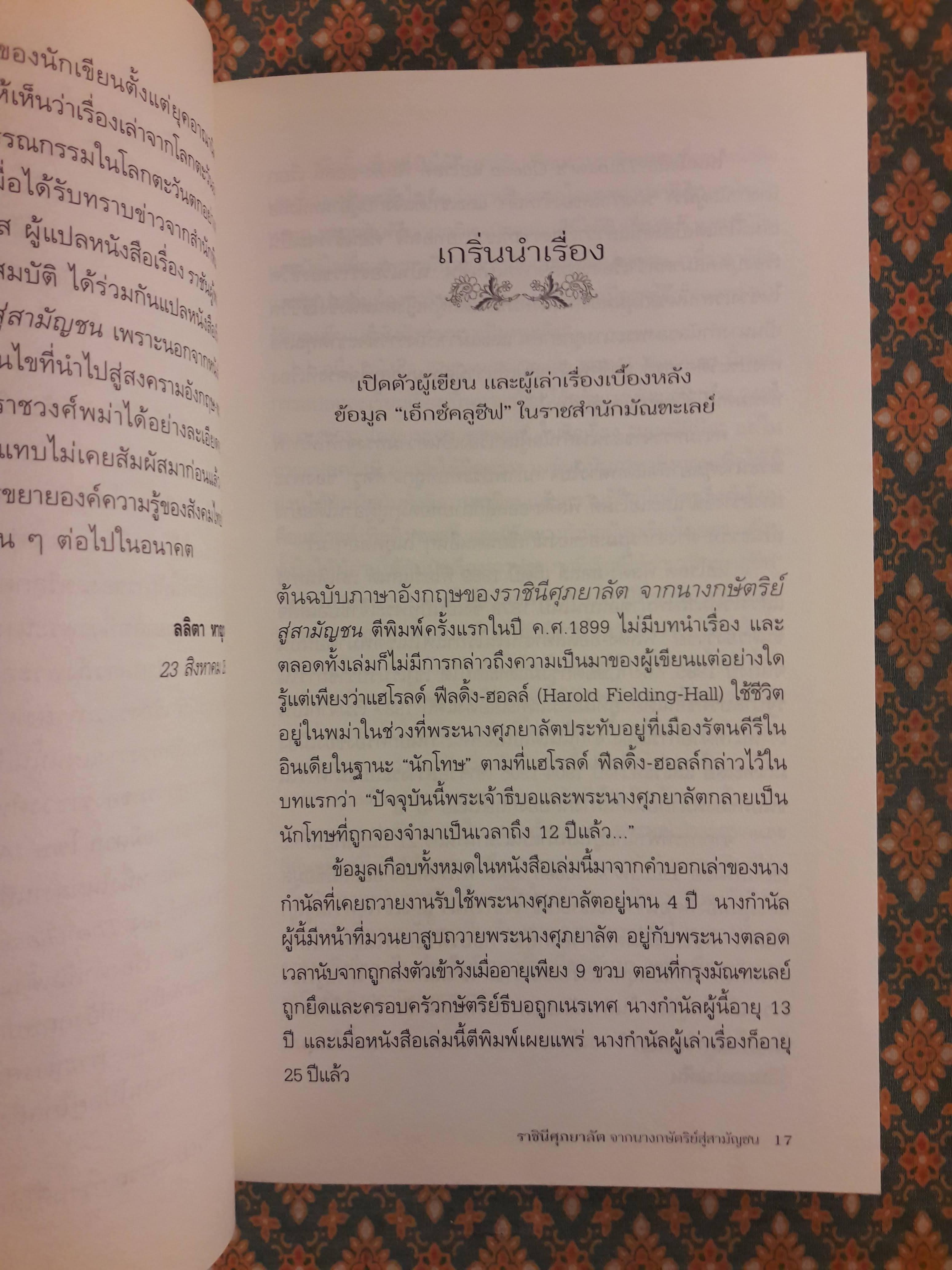 ราชินีศุภยาลัต จากนางกษัตริย์สู่สามัญชน THIBAW'S QUEEN