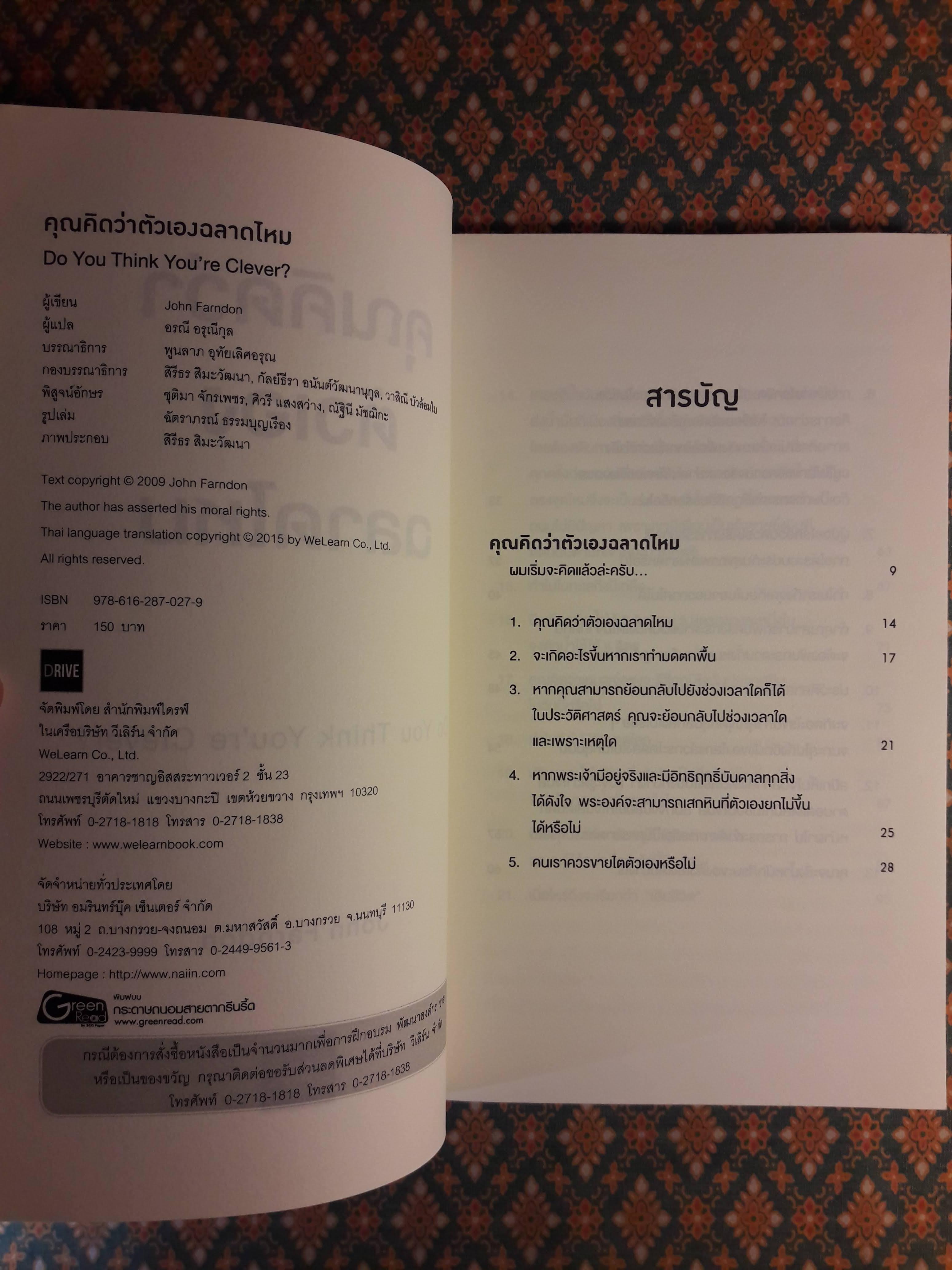 คุณคิดว่าตัวเองฉลาดไหม Do You Think You’re Clever?