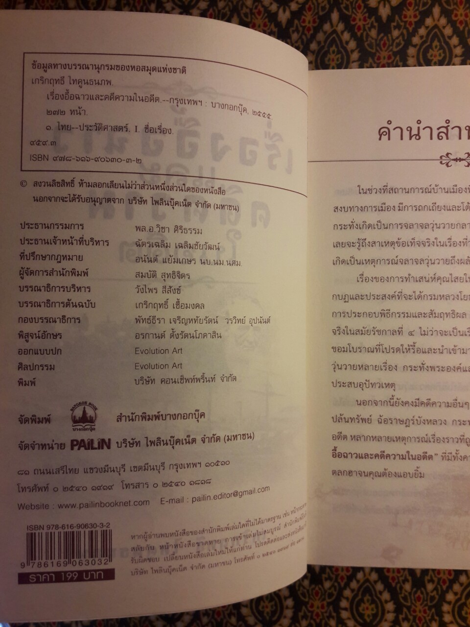 เรื่องอื้อฉาวและคดีความในอดีต