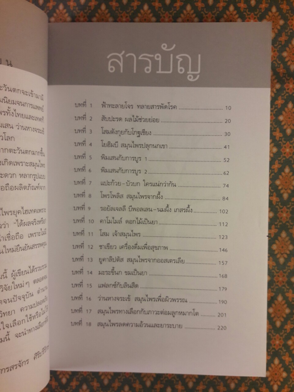 สุดยอดสมุนไพรเพื่อสุขภาพ