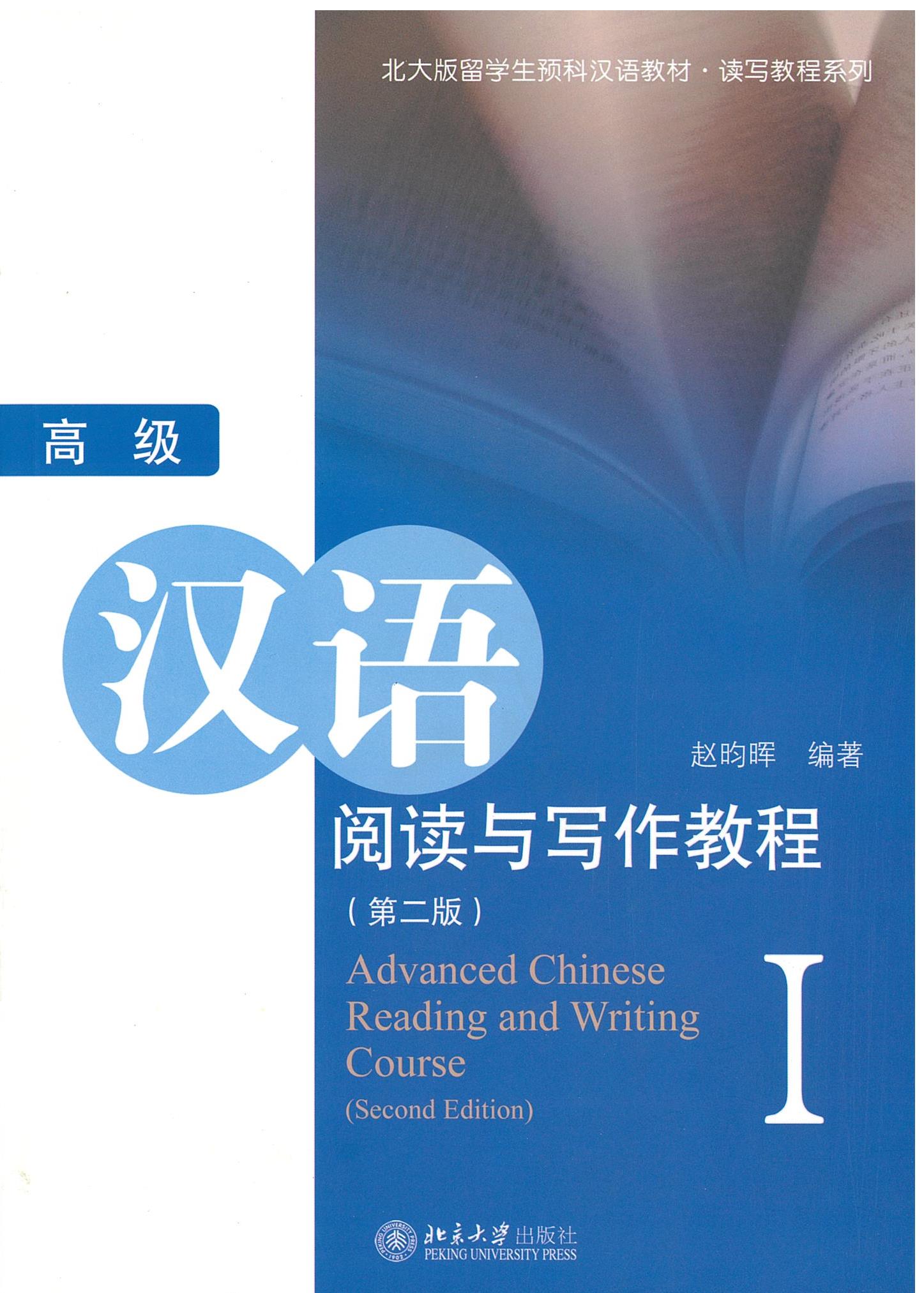 แบบเรียน 高级汉语阅读与写作教程 I / Advanced Chinese Reading and Writing Course I