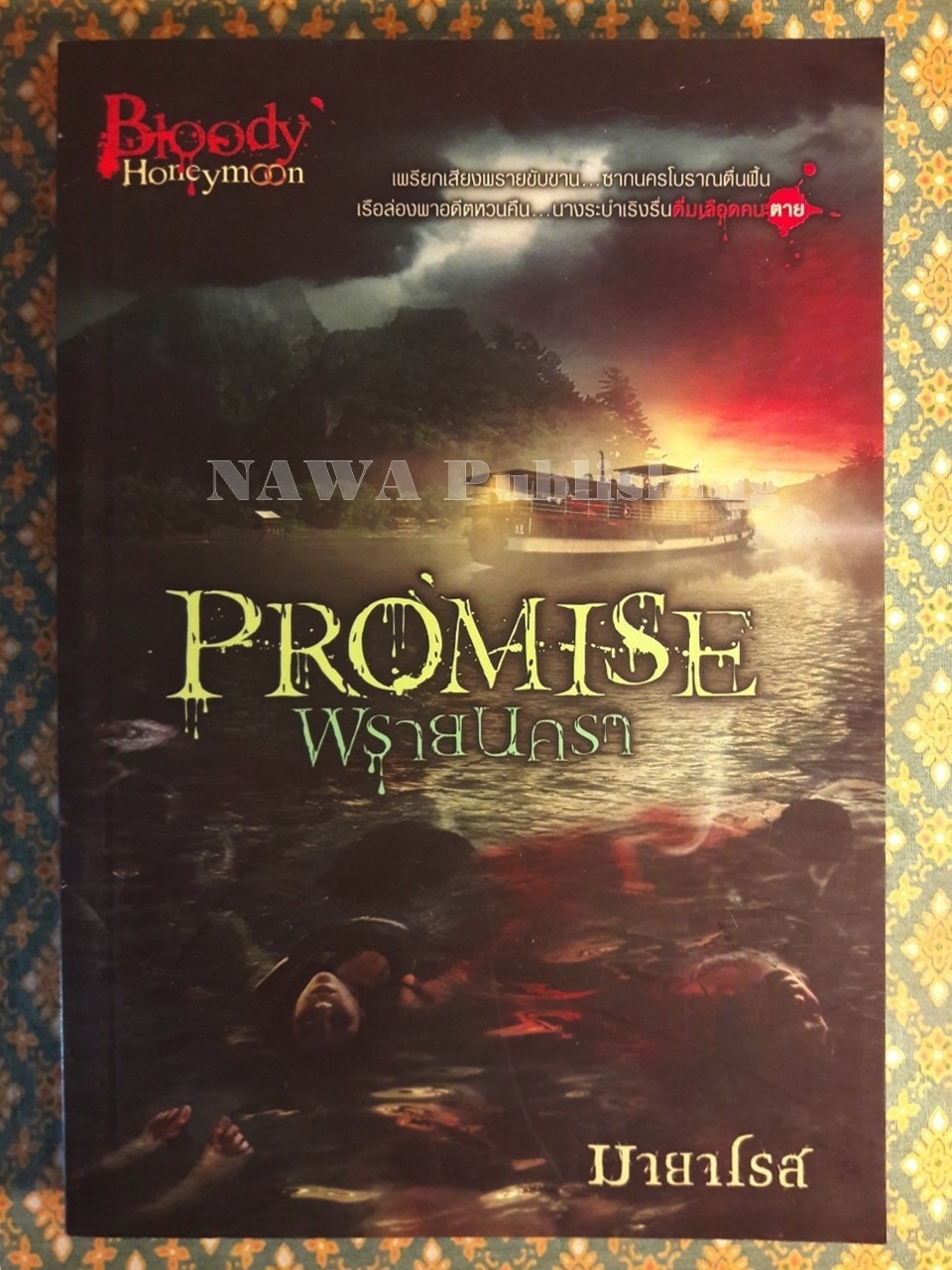 Promise พรายนครา